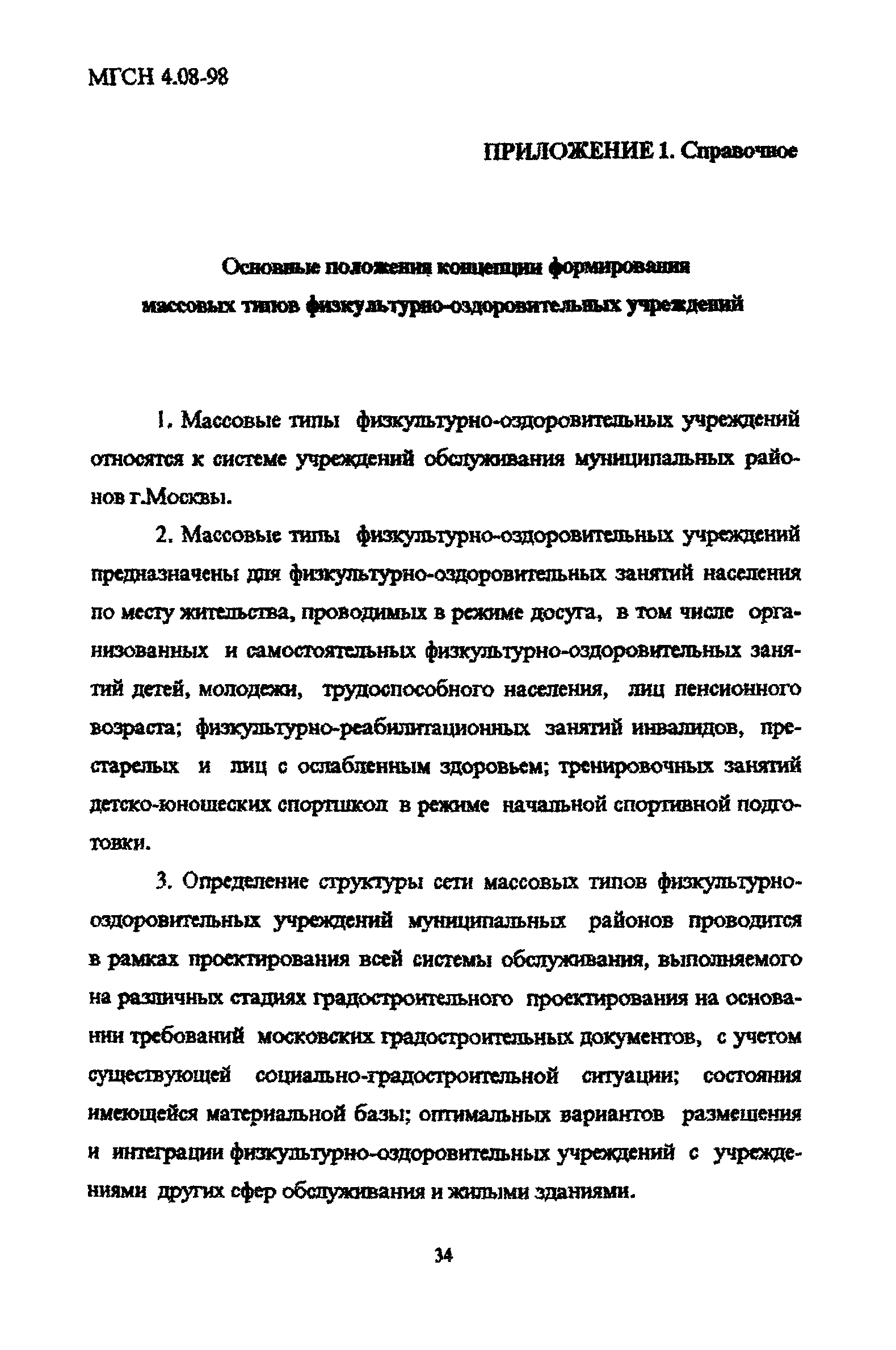 ТСН 31-310-98