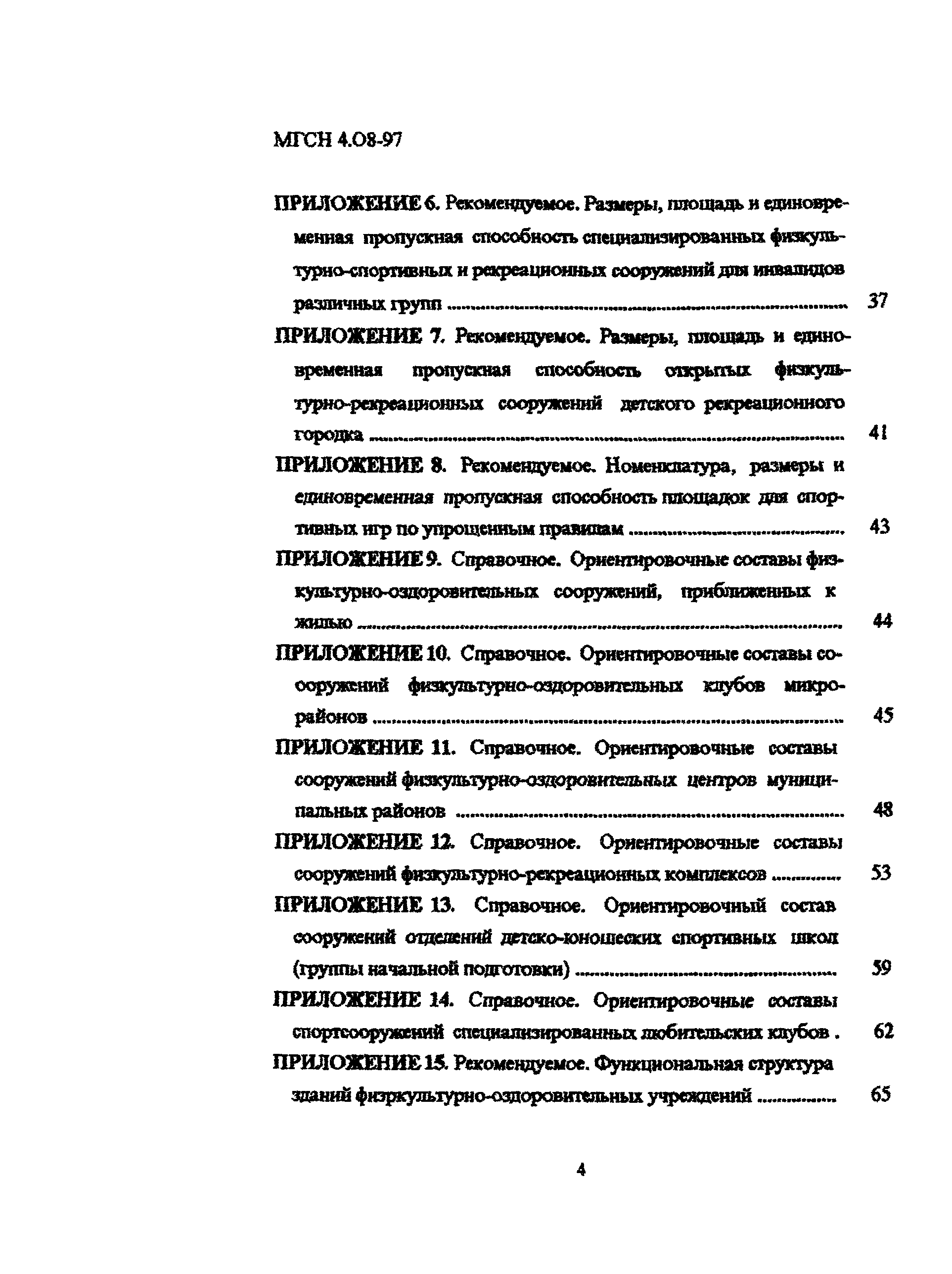 Скачать ТСН 31-310-98 Массовые типы физкультурно-оздоровительных  учреждений. г. Москва