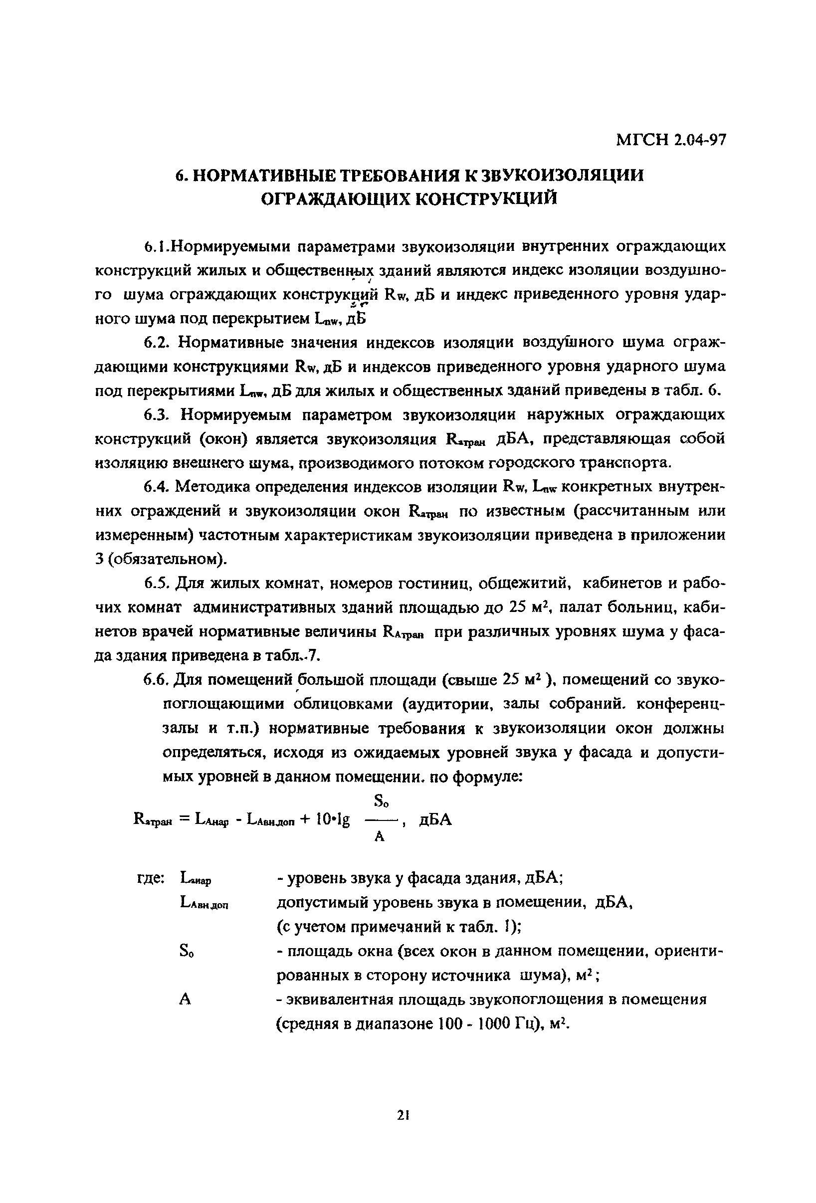 Скачать ТСН 23-315-2000 Допустимые уровни шума, вибрации и требования к  звукоизоляции в жилых и общественных зданиях. г. Москва