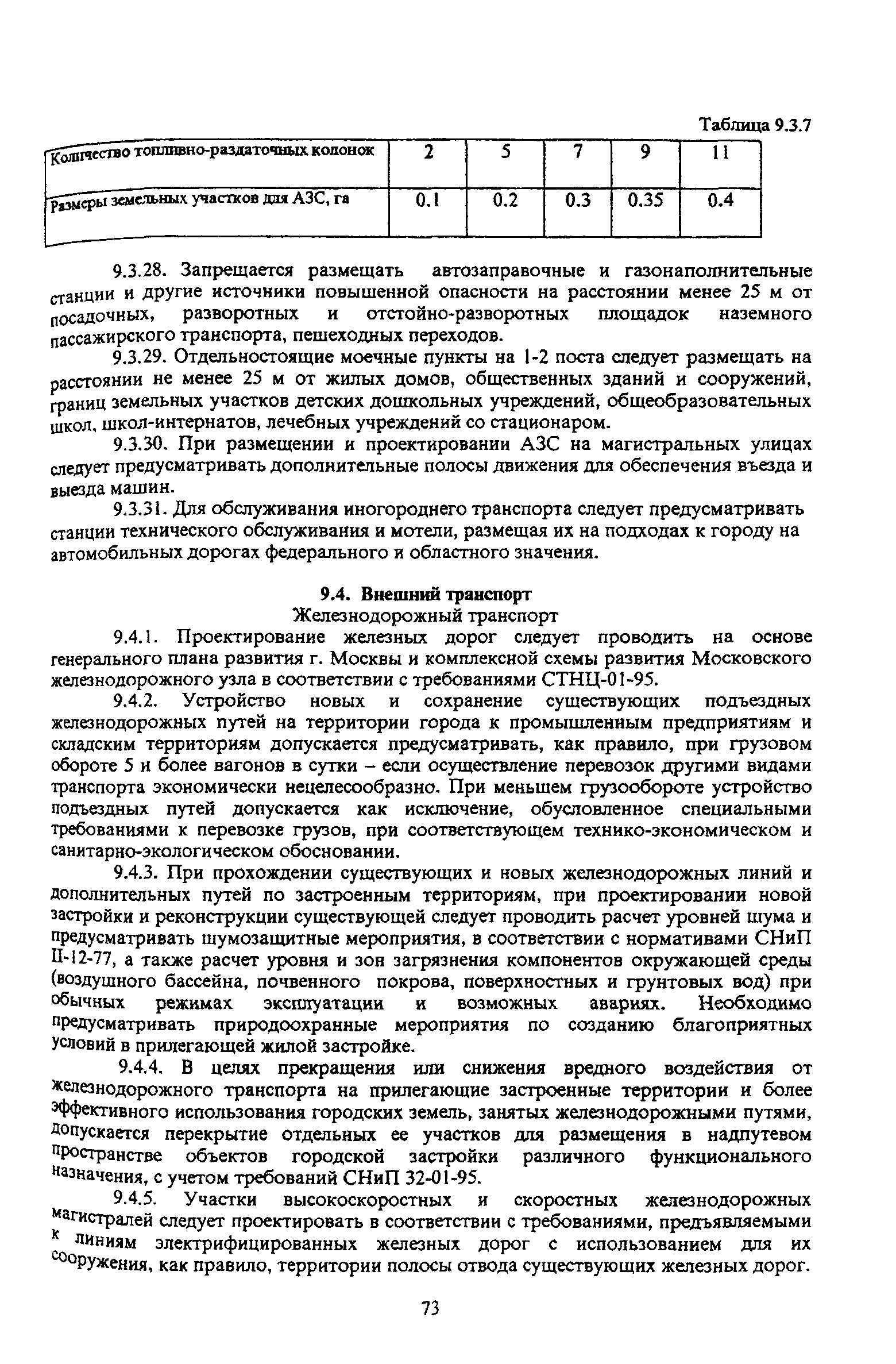 Скачать ТСН 30-304-2000 Нормы и правила проектирования планировки и  застройки г. Москвы