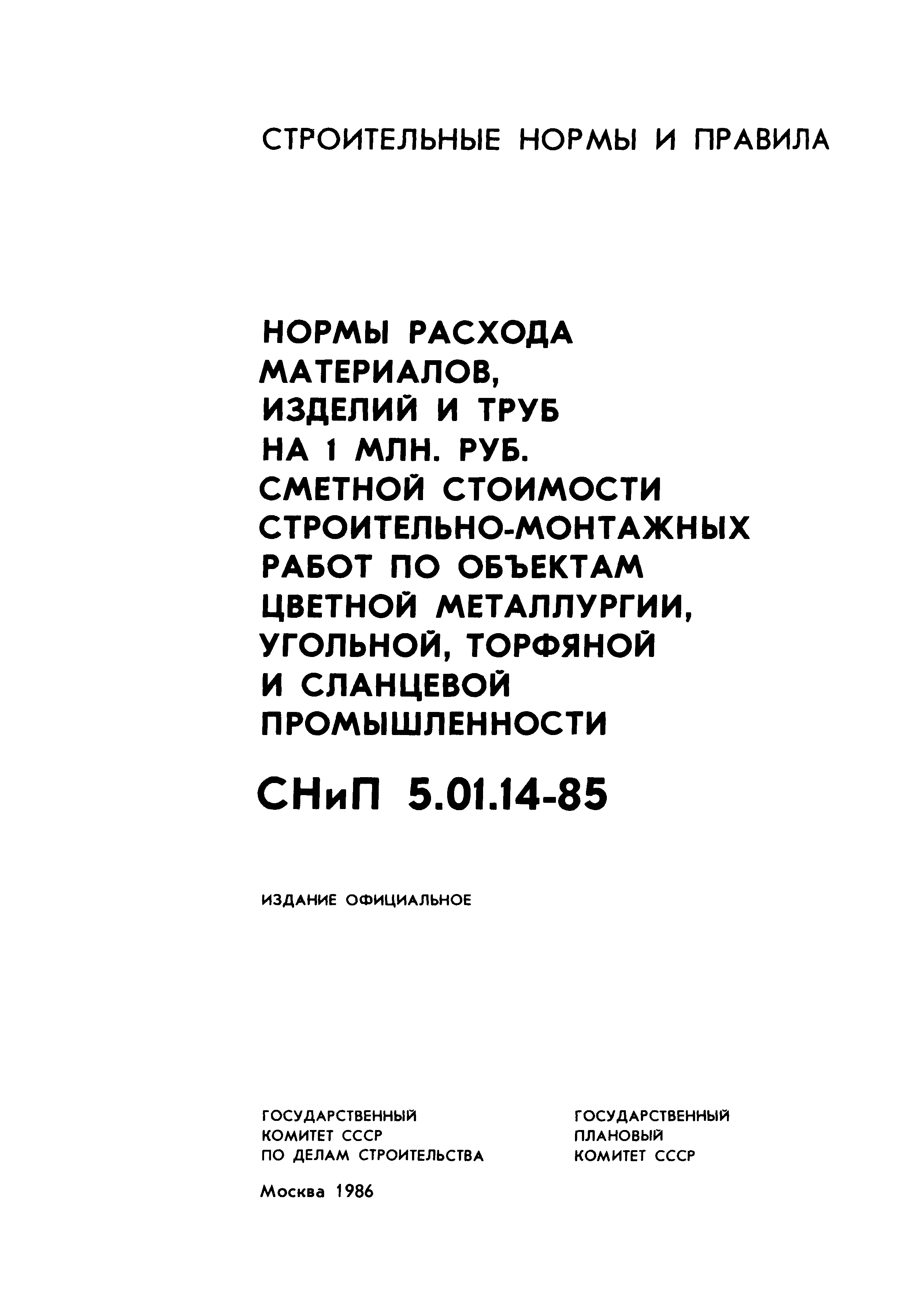 СНиП 5.01.14-85