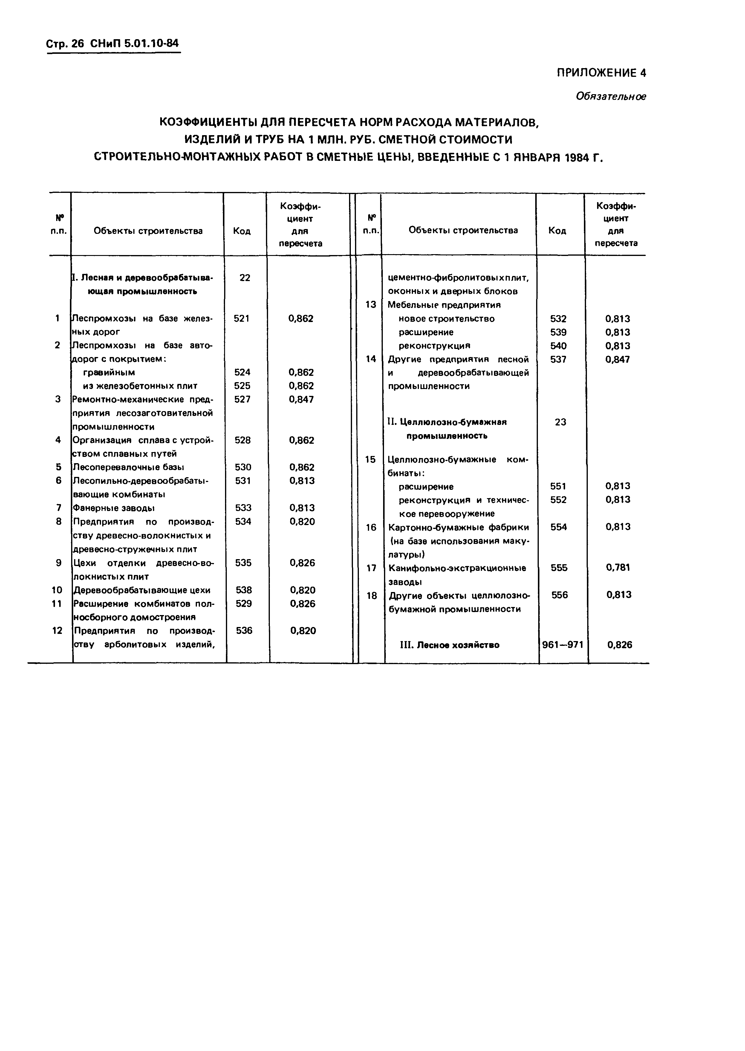 СНиП 5.01.10-84