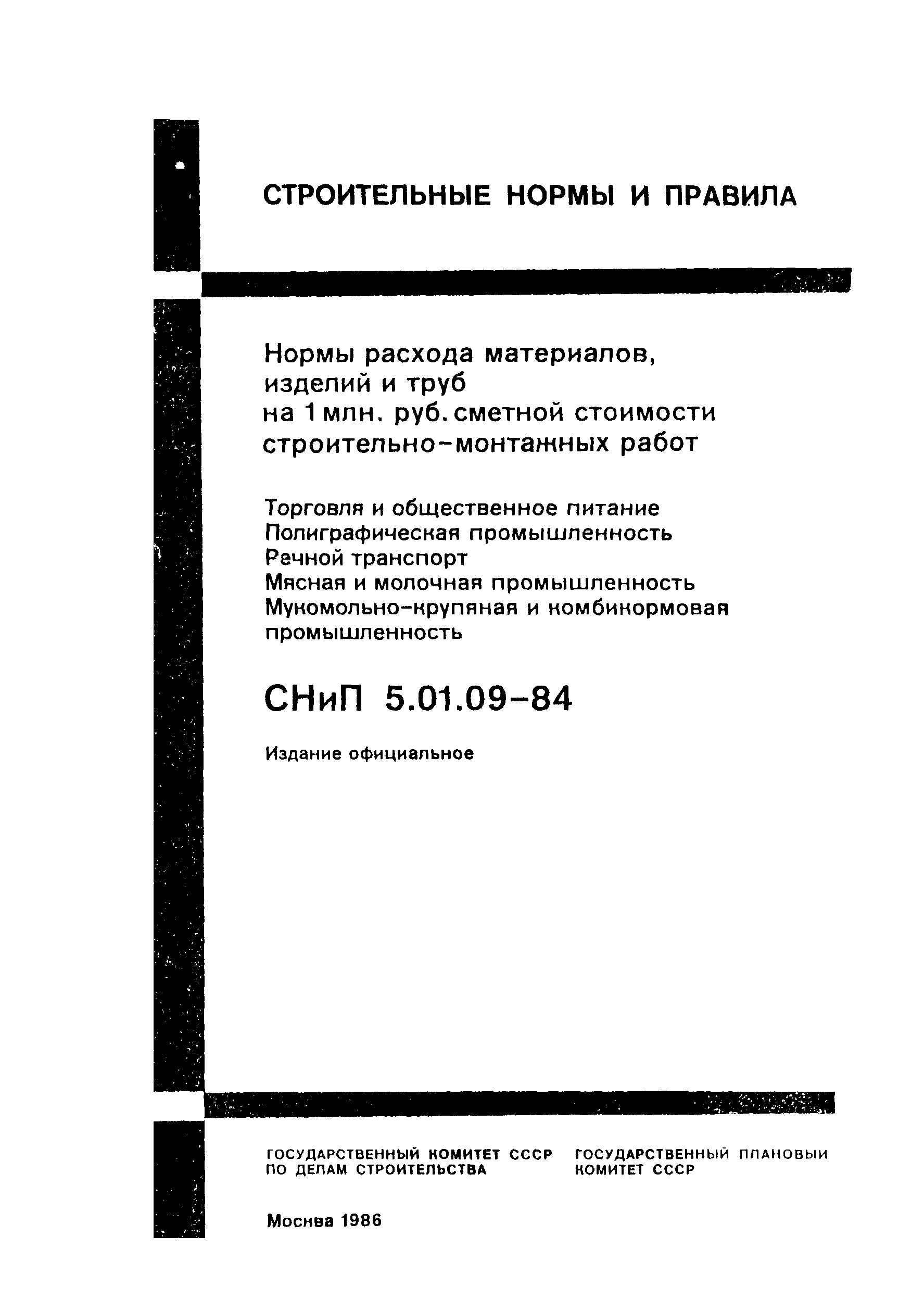 Скачать СНиП 5.01.09-84 Нормы расхода материалов, изделий и труб на 1 млн.  руб. сметной стоимости строительно-монтажных работ. Торговля и общественное  питание. Полиграфическая промышленность. Речной транспорт. Мясная и  молочная промышленность ...