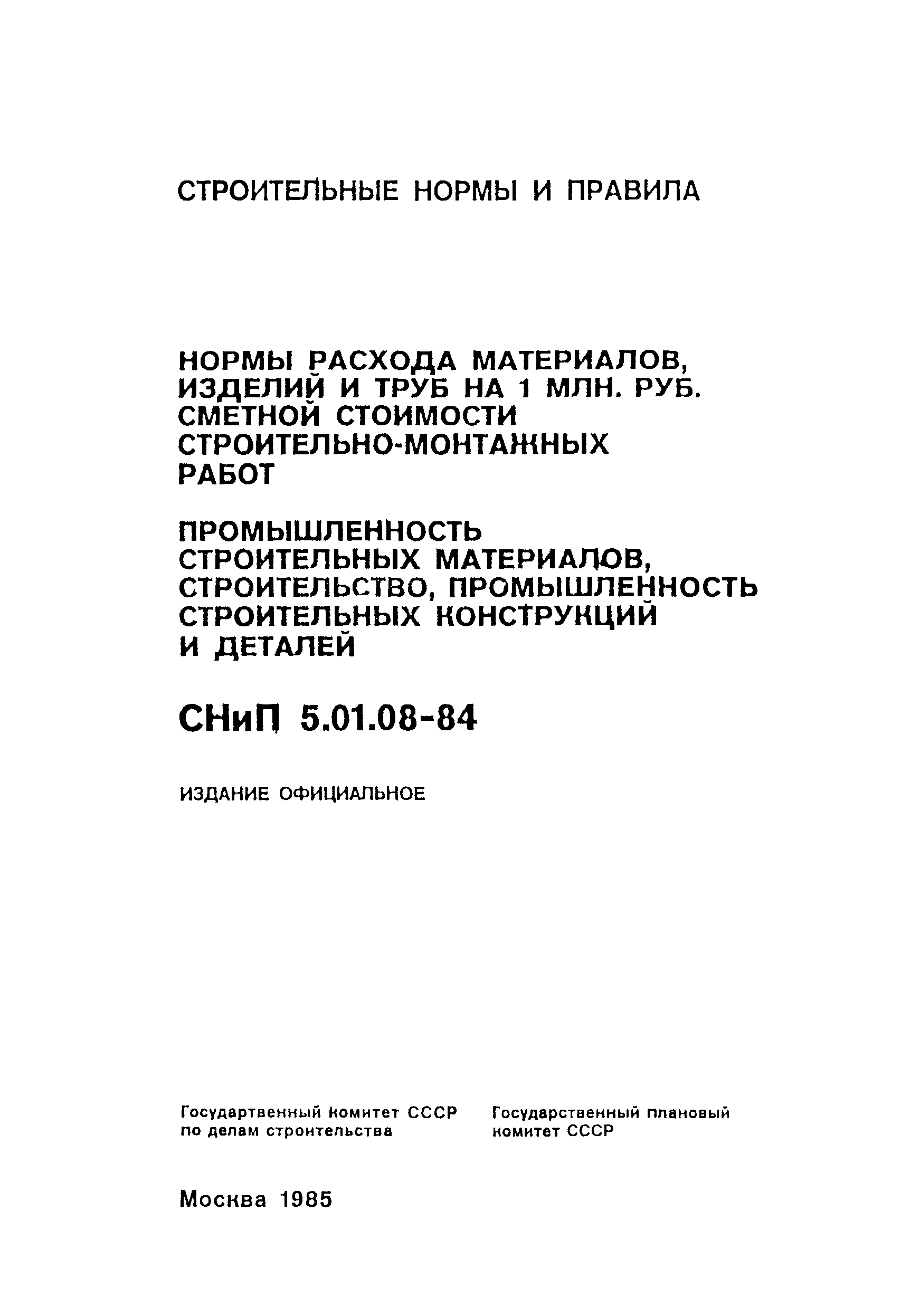 Скачать СНиП 5.01.08-84 Нормы расхода материалов, изделий и труб на 1 млн.  руб. сметной стоимости строительно-монтажных работ. Промышленность  строительных материалов, строительство, промышленных конструкций и деталей