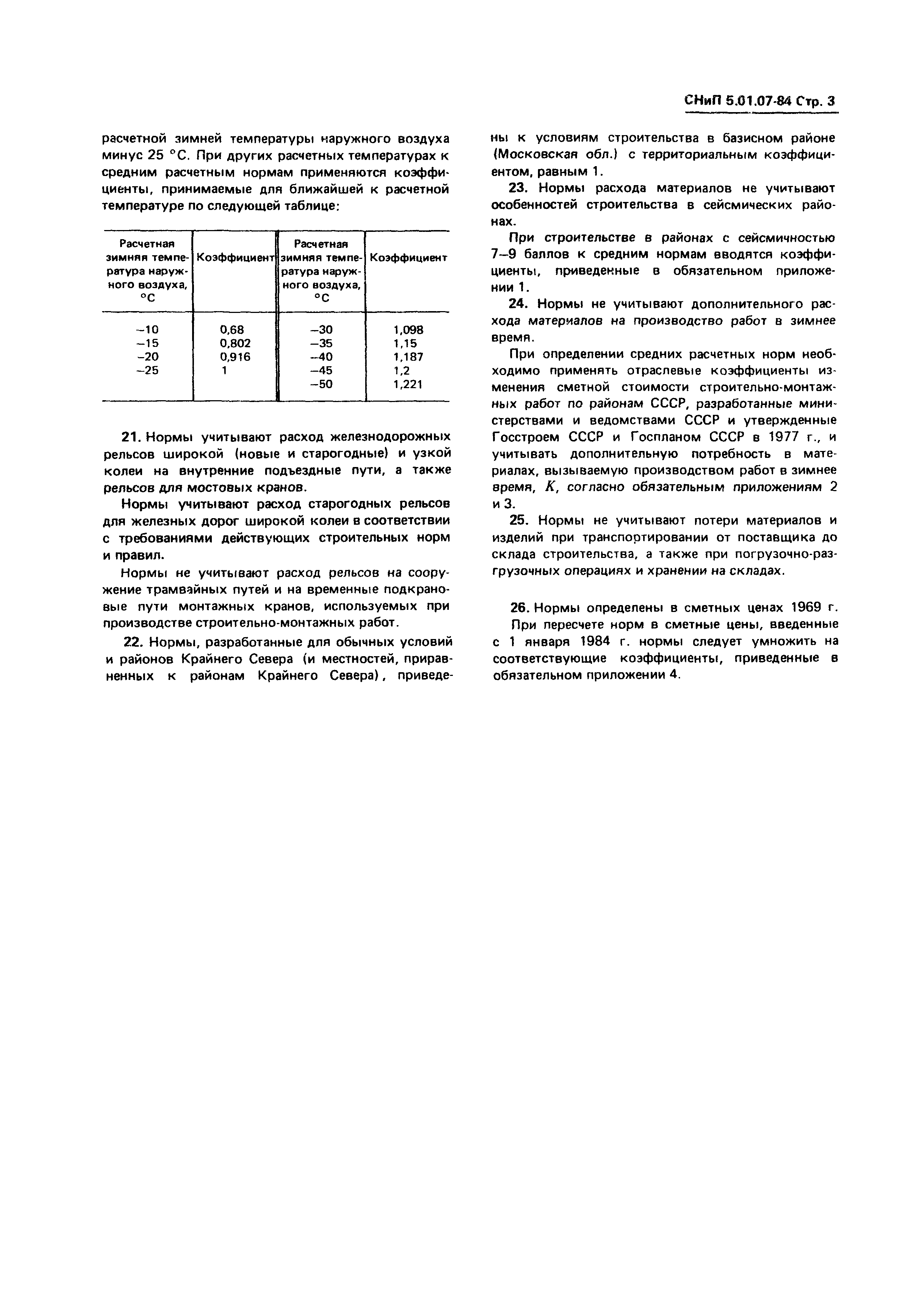 СНиП 5.01.07-84