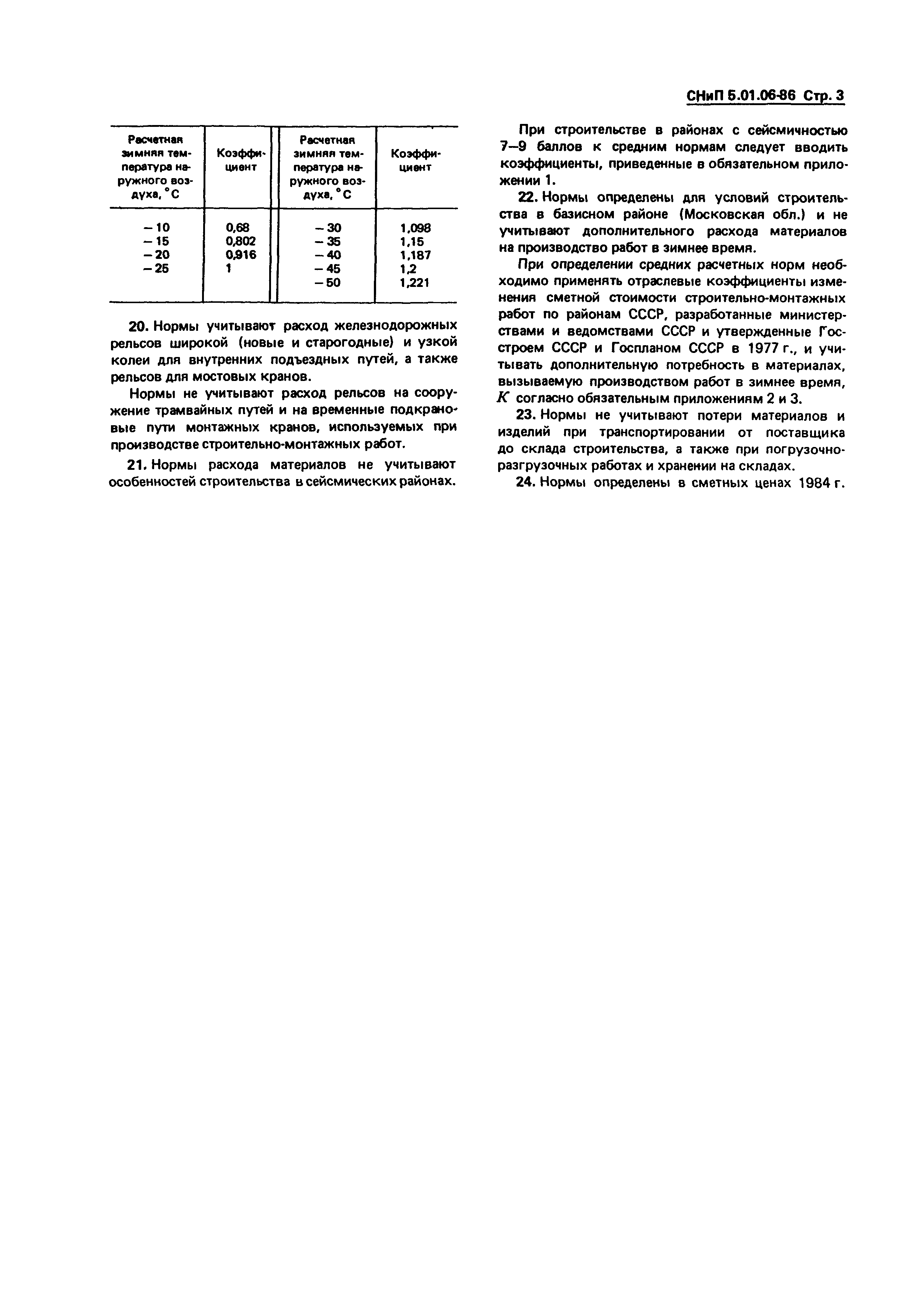 СНиП 5.01.06-86