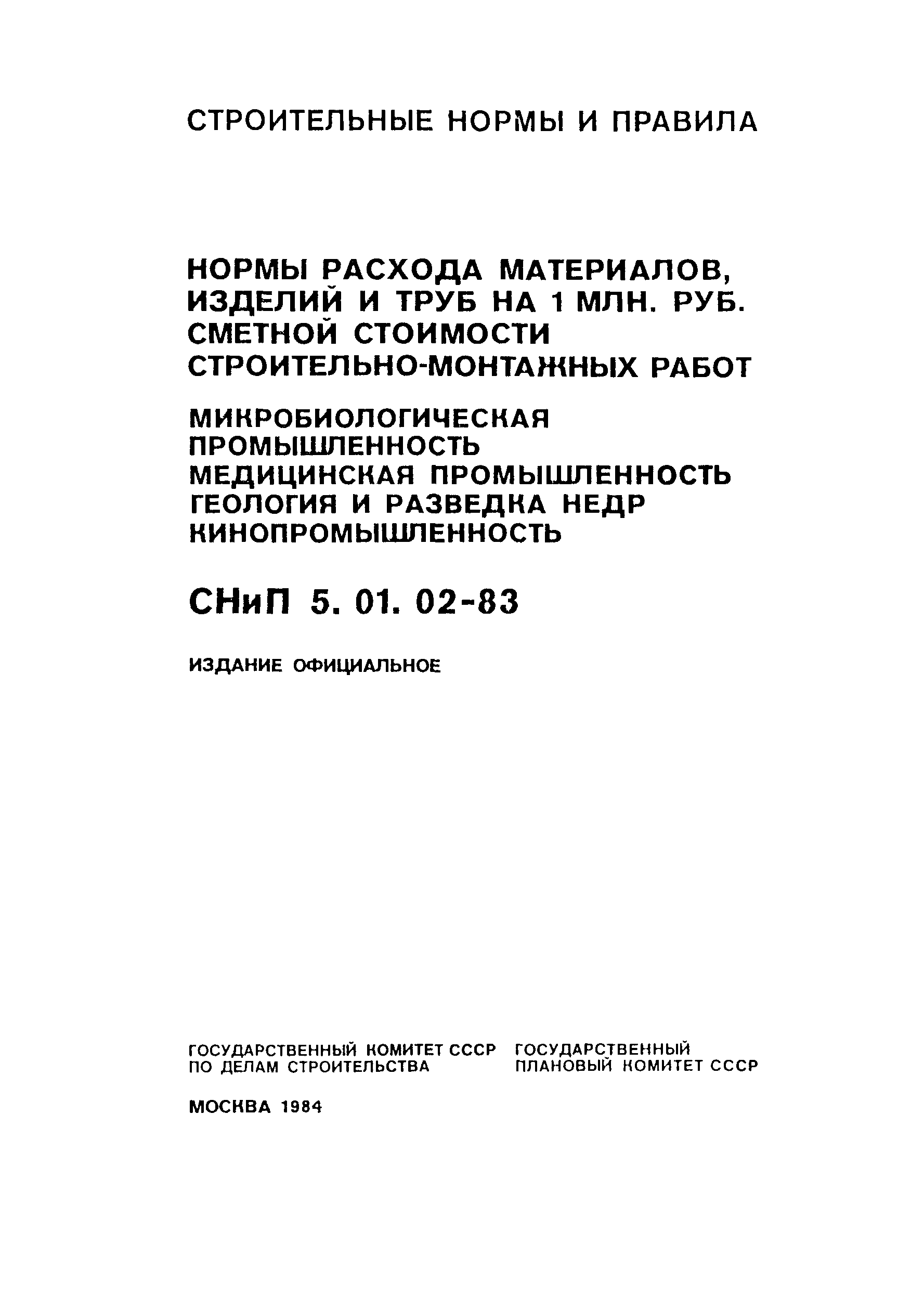 СНиП 5.01.02-83