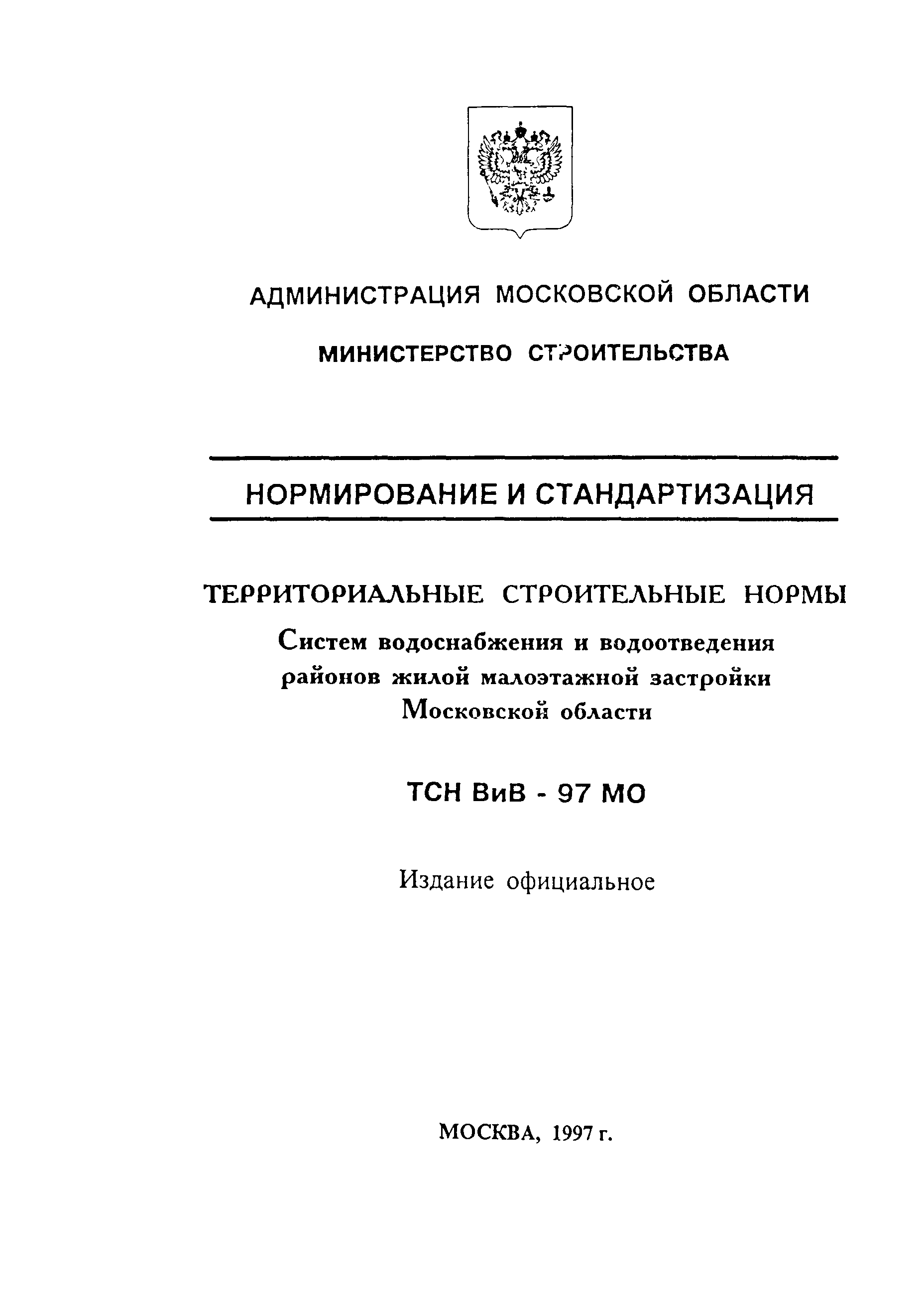 ТСН 40-301-97