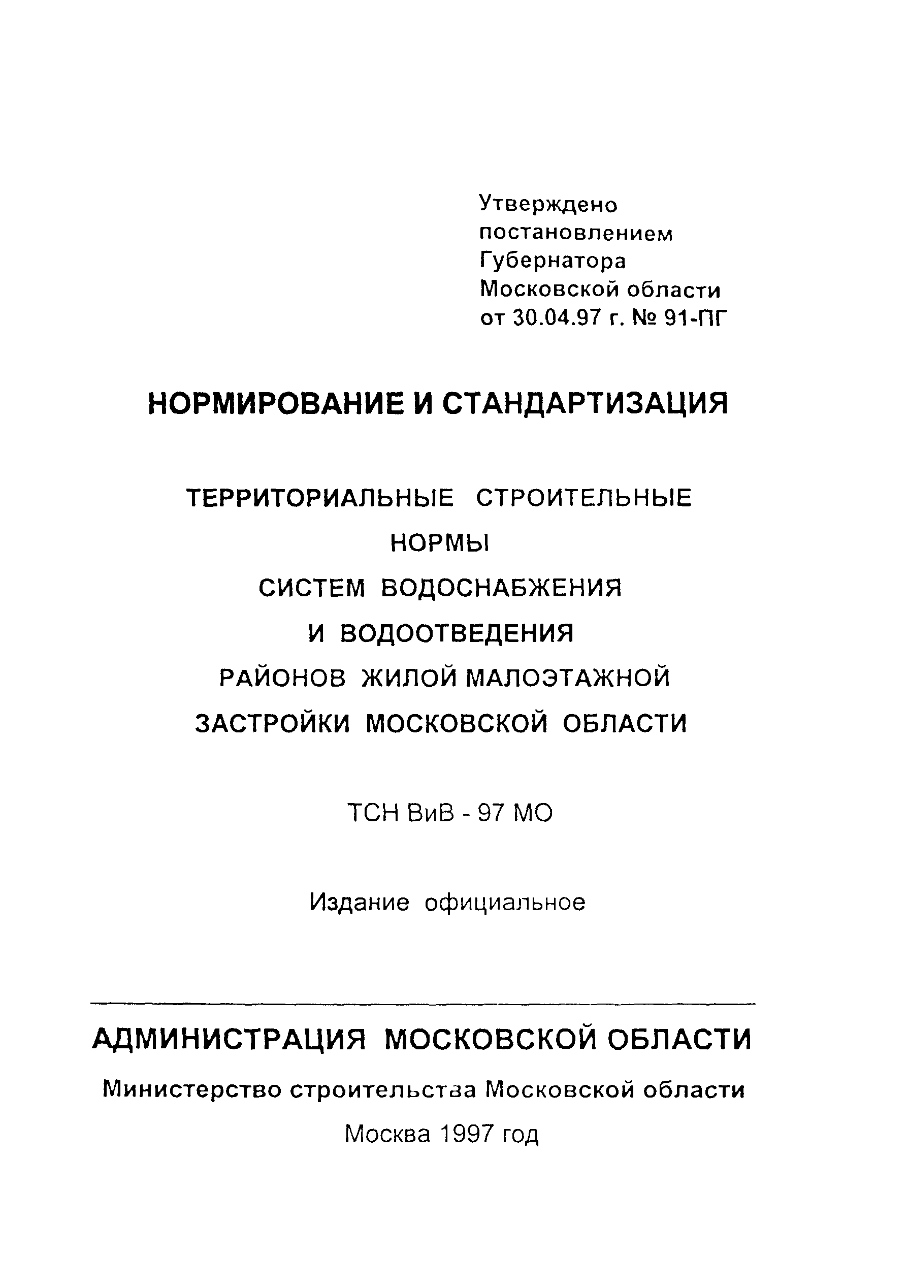 ТСН 40-301-97