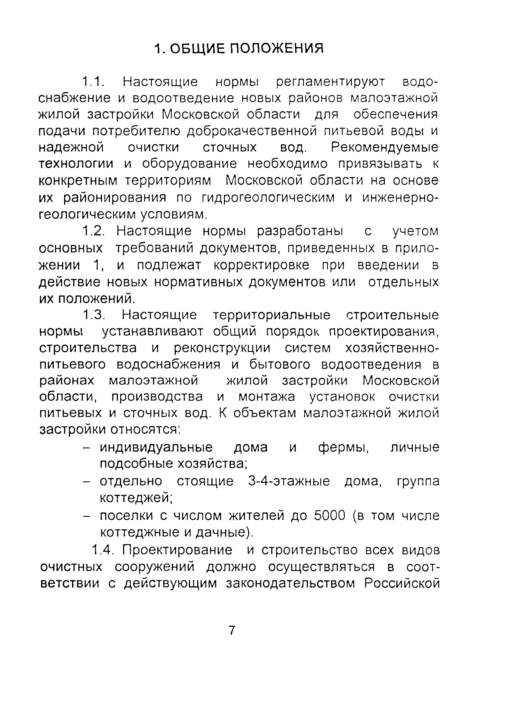 Скачать ТСН 40-301-97 Территориальные строительные нормы систем  водоснабжения и водоотведения районов жилой малоэтажной застройки  Московской области