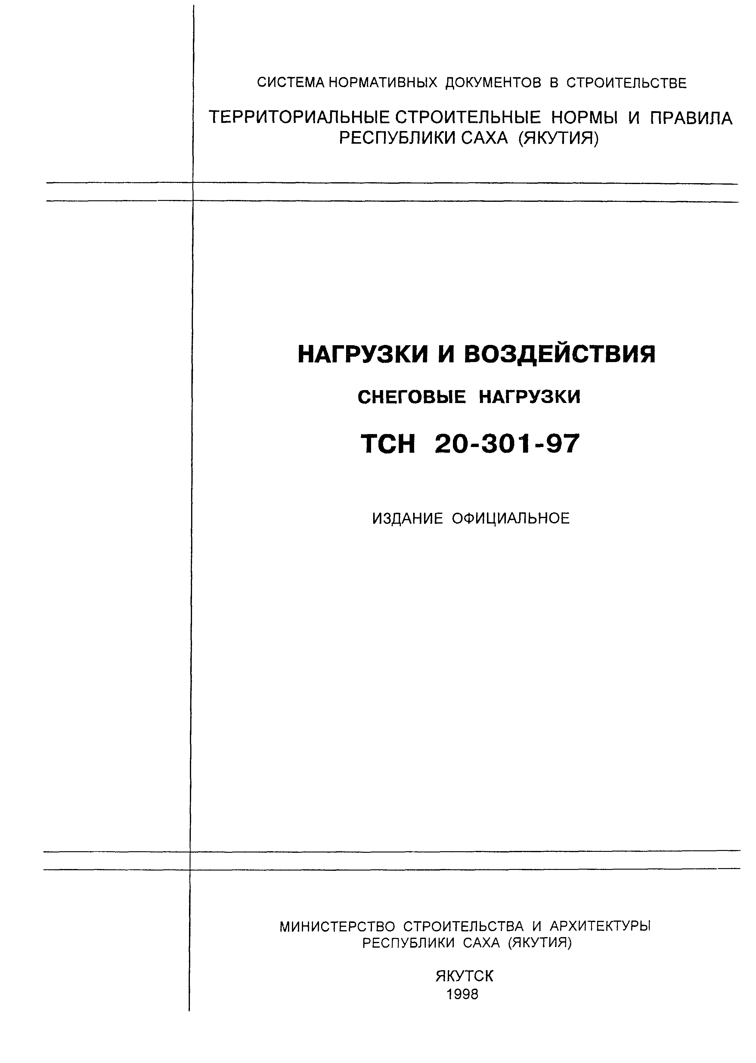 ТСН 20-301-97