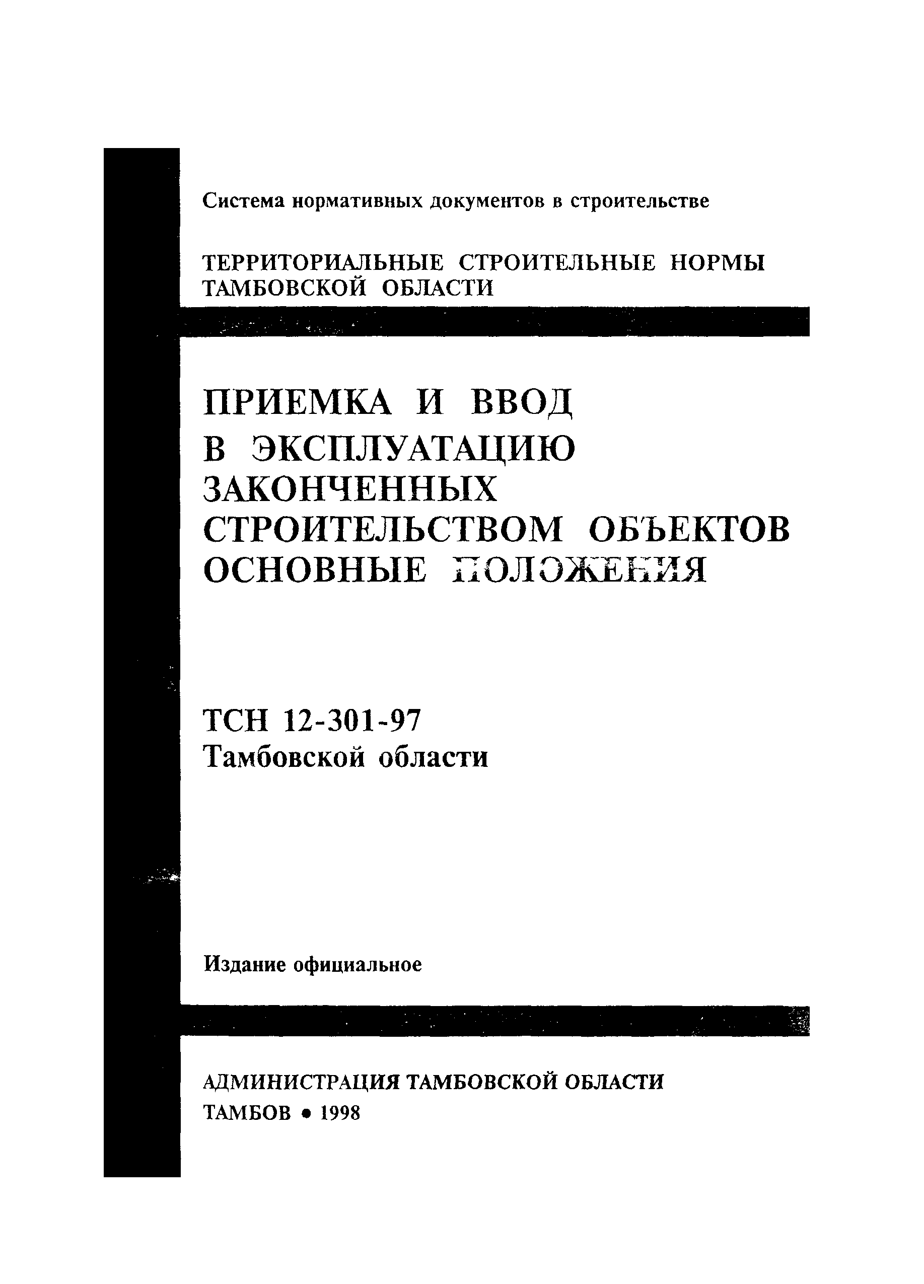 ТСН 12-302-98