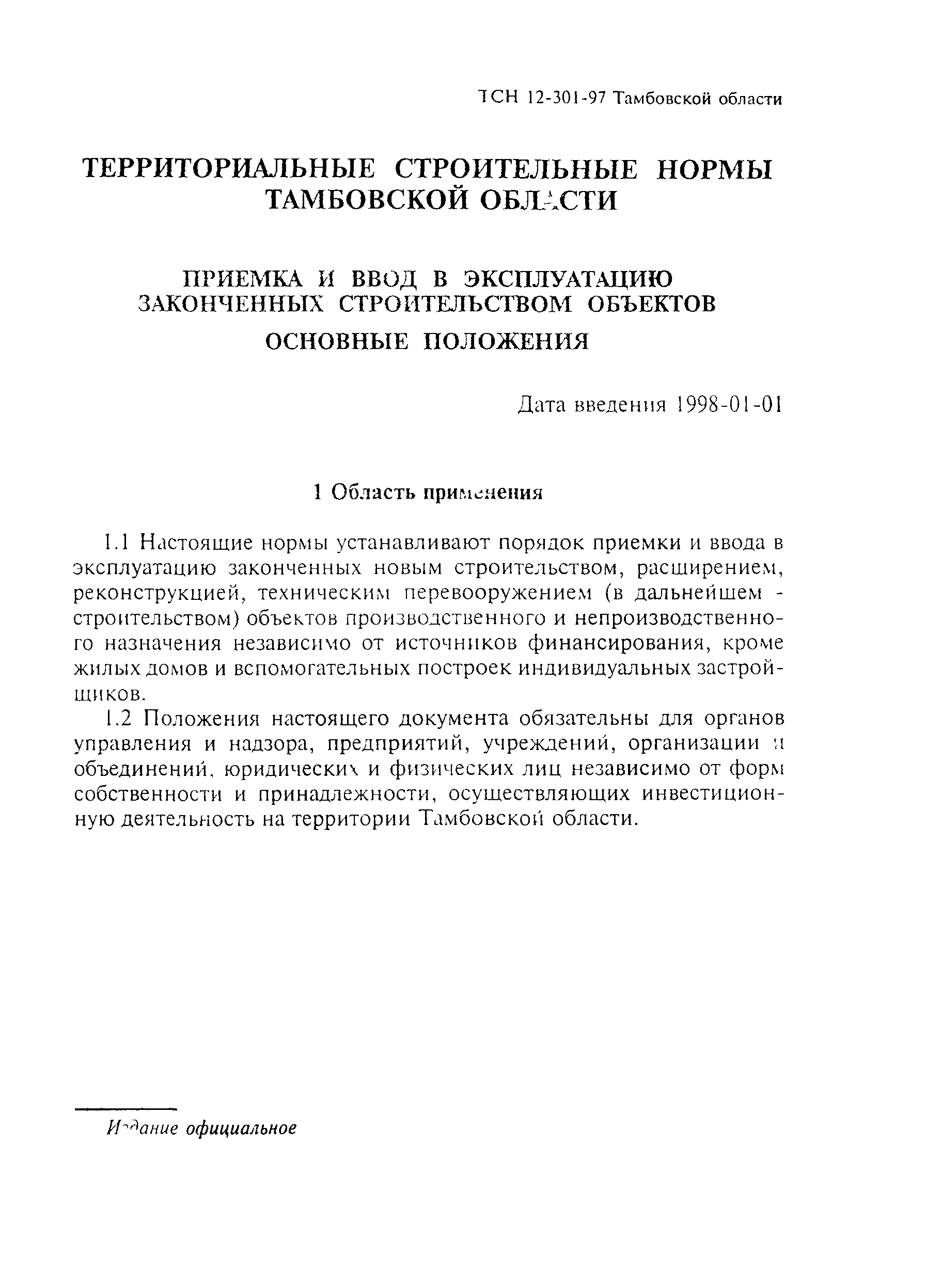Скачать ТСН 12-302-98 Приемка и ввод в эксплуатацию законченных  строительством объектов. Основные положения. Тамбовская область