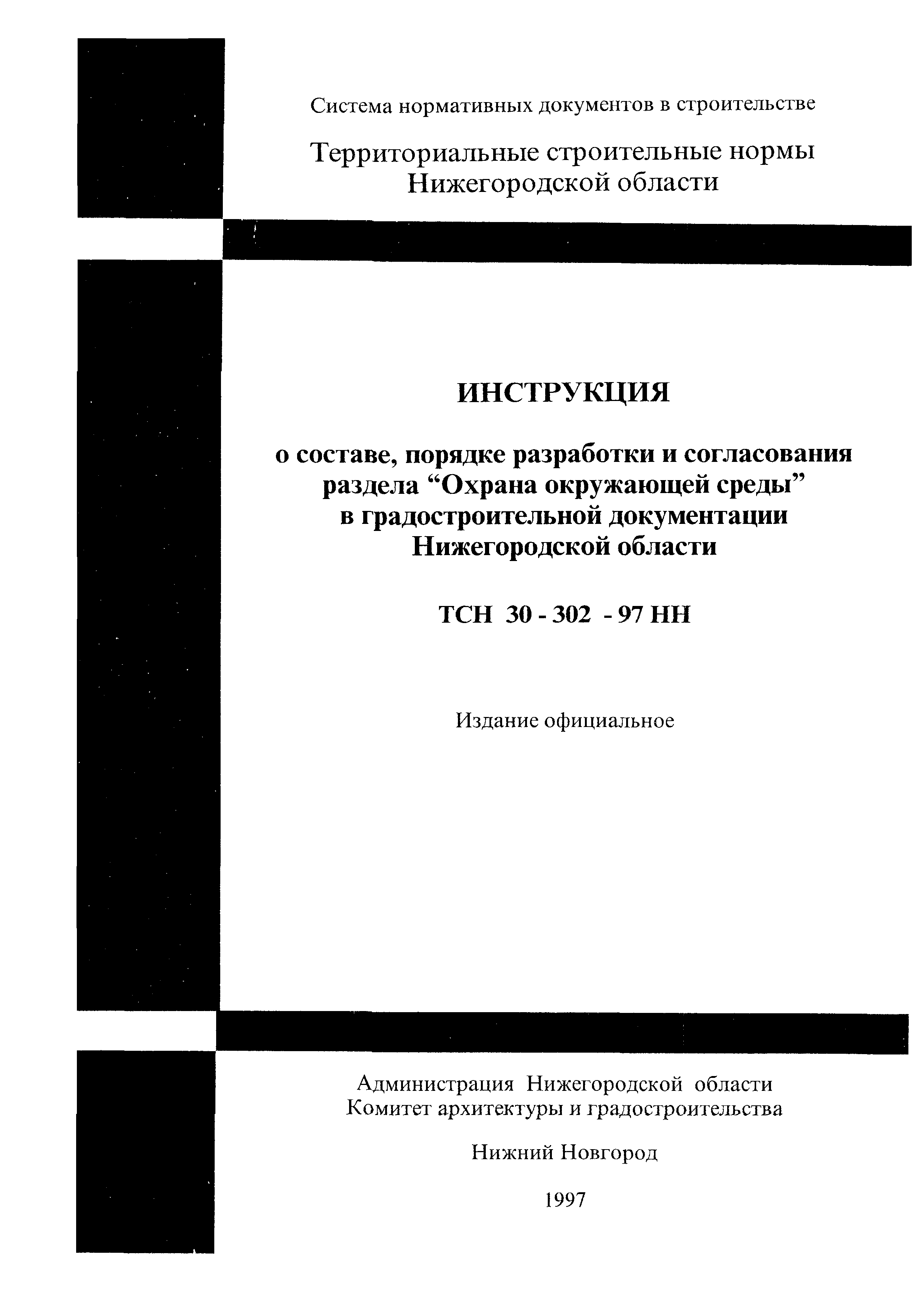 ТСН 11-302-97