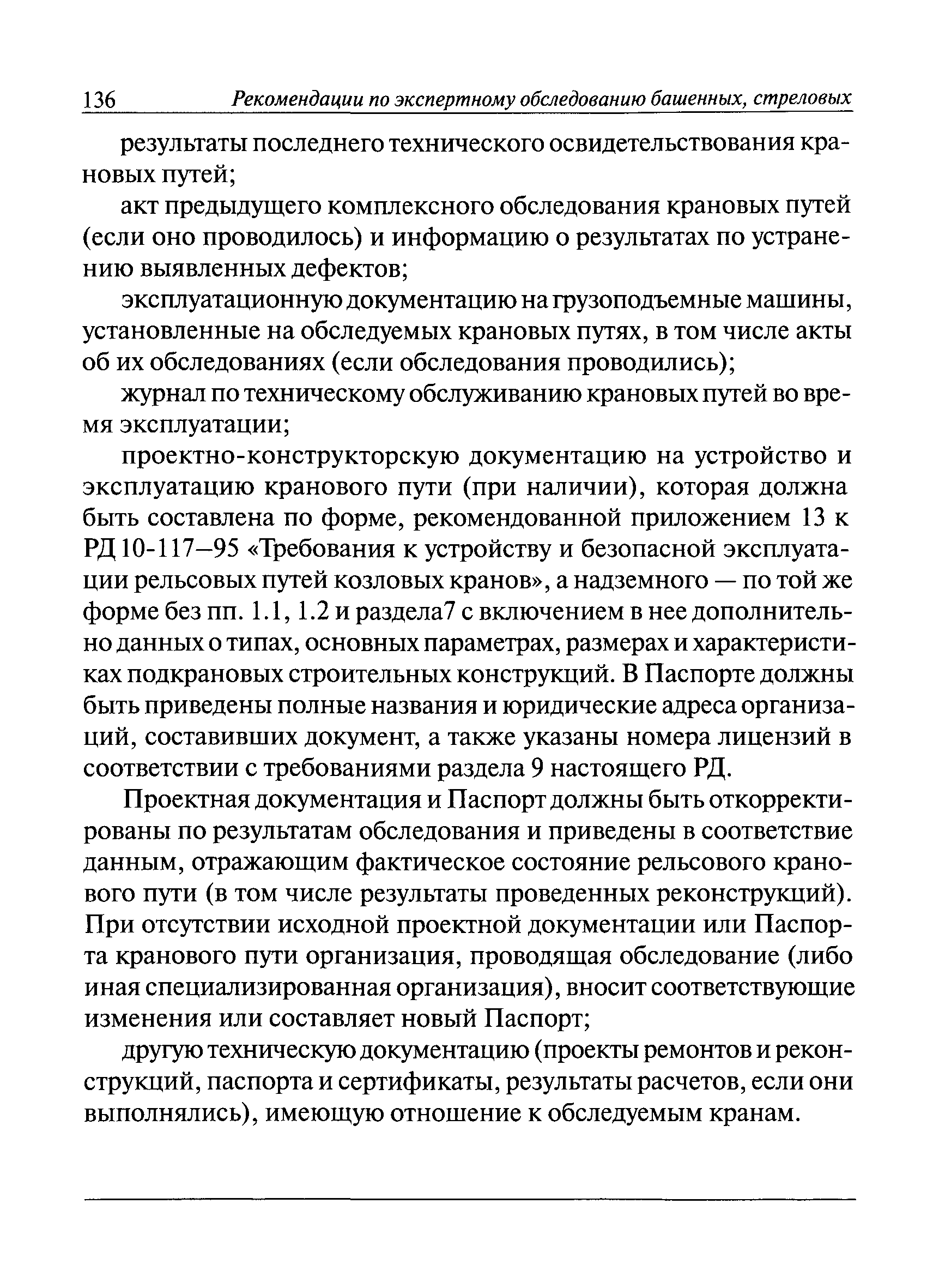 Скачать РД 10-138-97 Комплексное обследование крановых путей грузоподъемных  машин. Часть 1. Общие положения. Методические указания