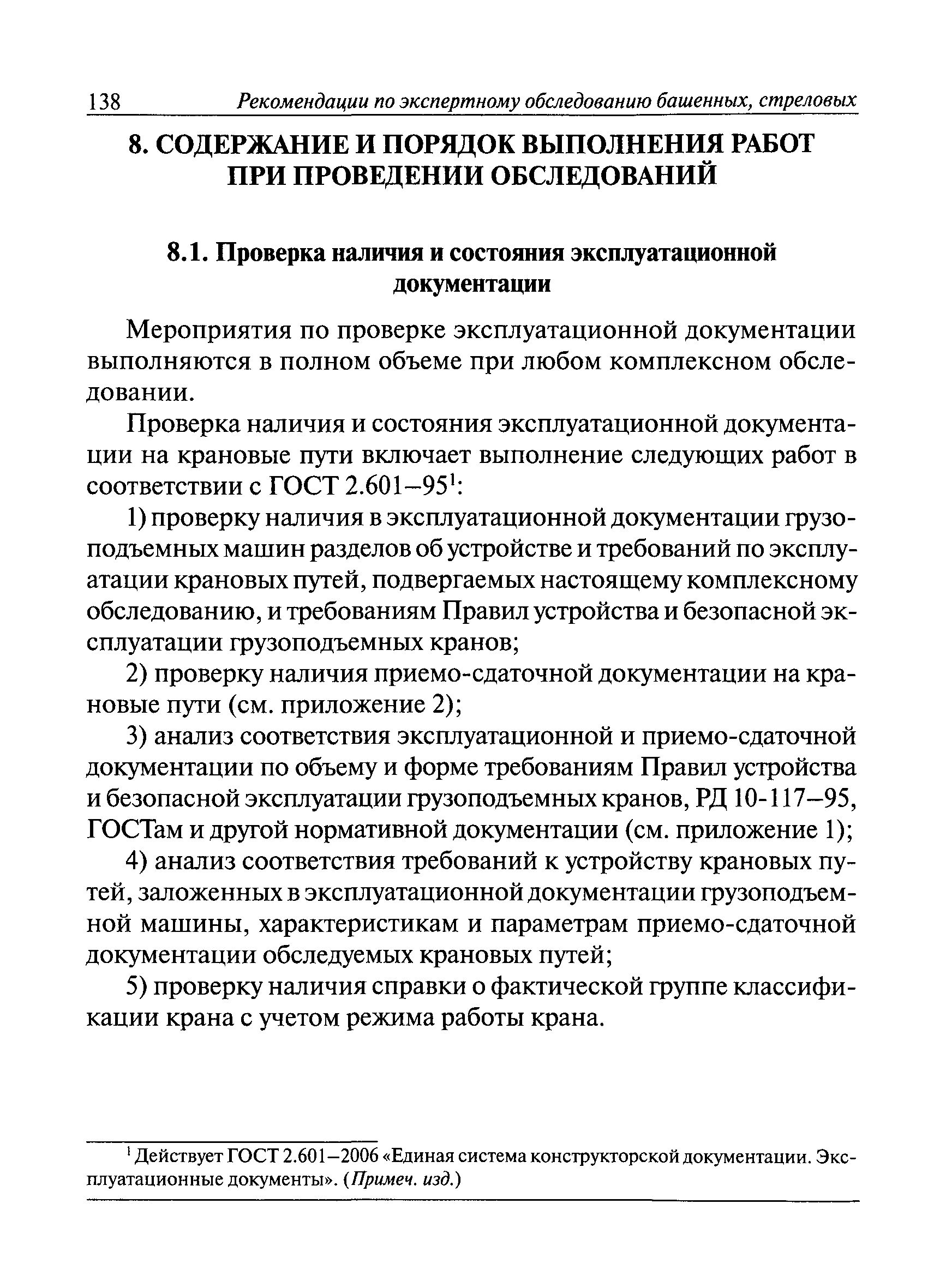 Скачать РД 10-138-97 Комплексное обследование крановых путей грузоподъемных  машин. Часть 1. Общие положения. Методические указания