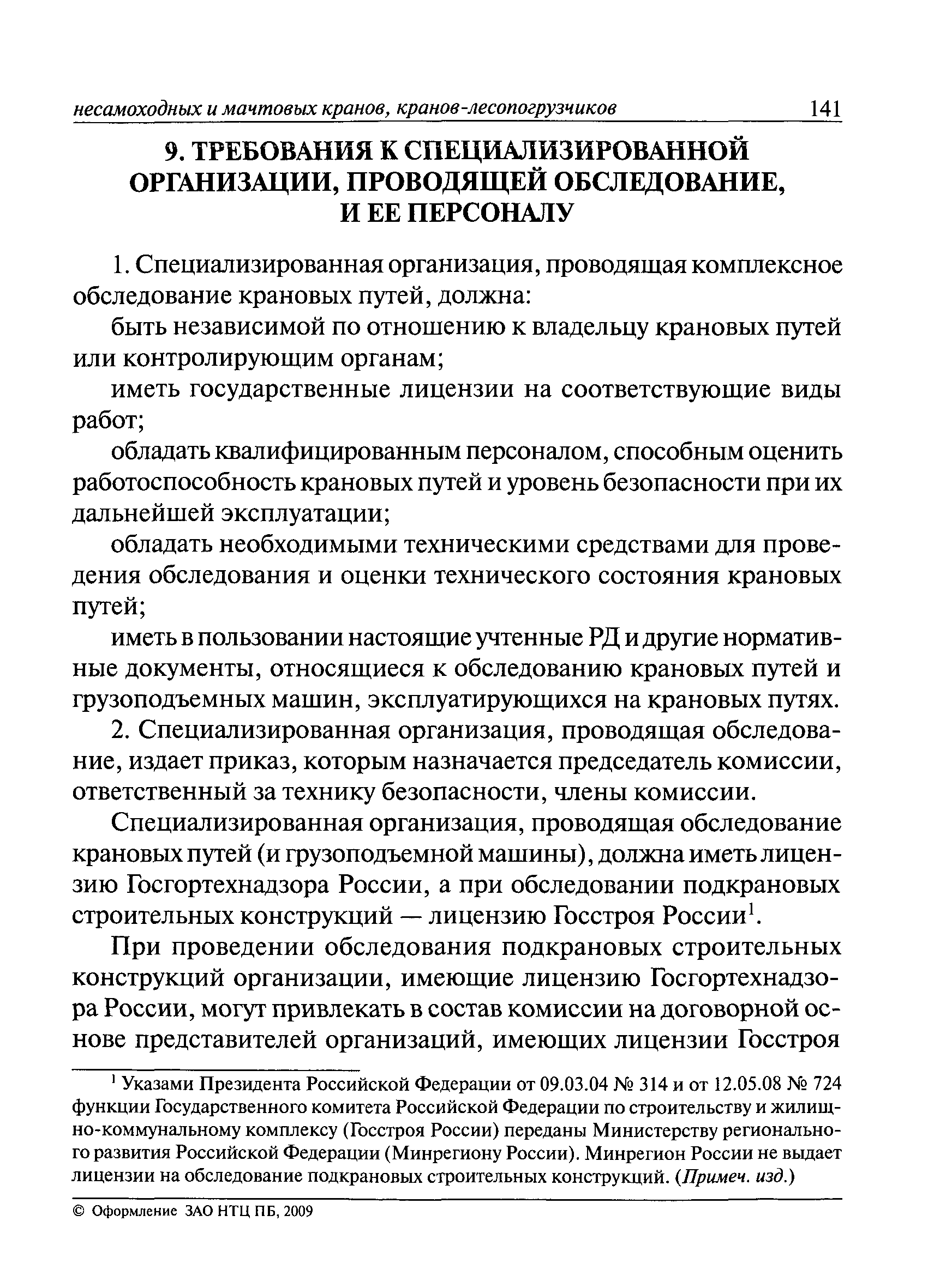 Скачать РД 10-138-97 Комплексное обследование крановых путей грузоподъемных  машин. Часть 1. Общие положения. Методические указания