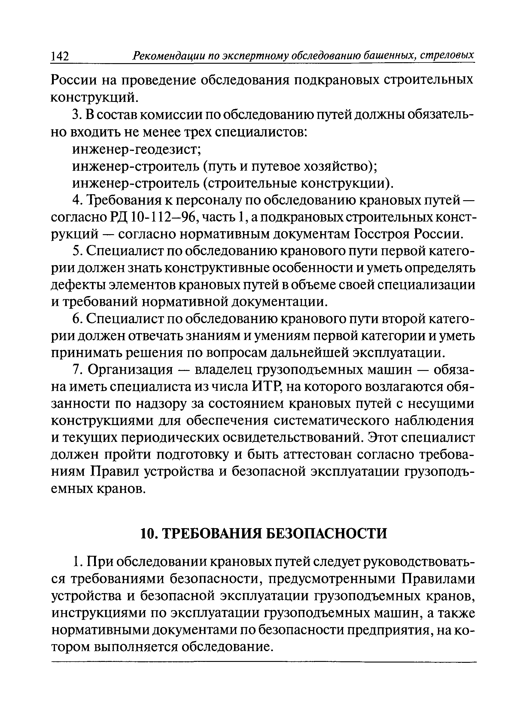 Скачать РД 10-138-97 Комплексное обследование крановых путей грузоподъемных  машин. Часть 1. Общие положения. Методические указания