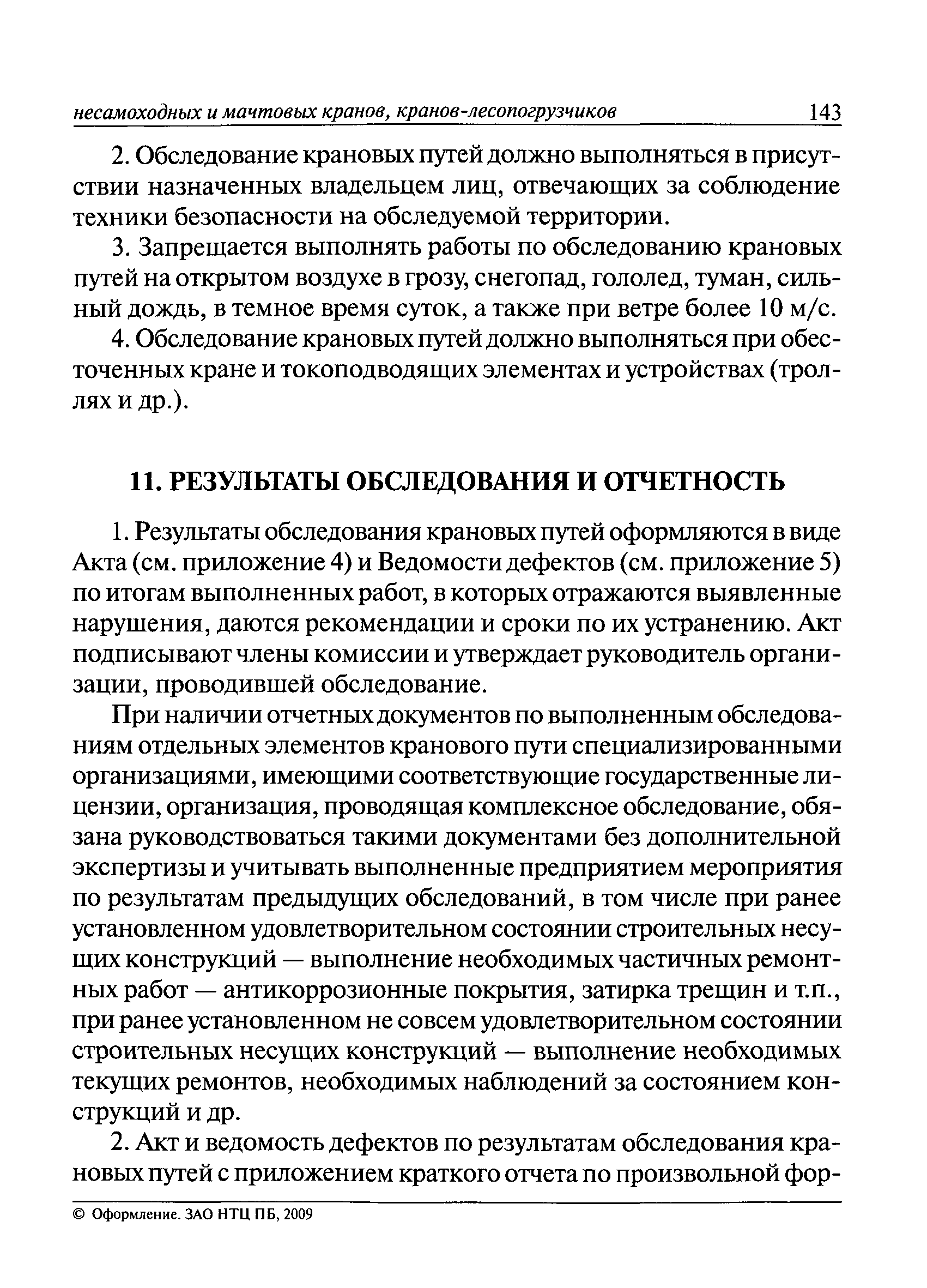 РД 10-138-97