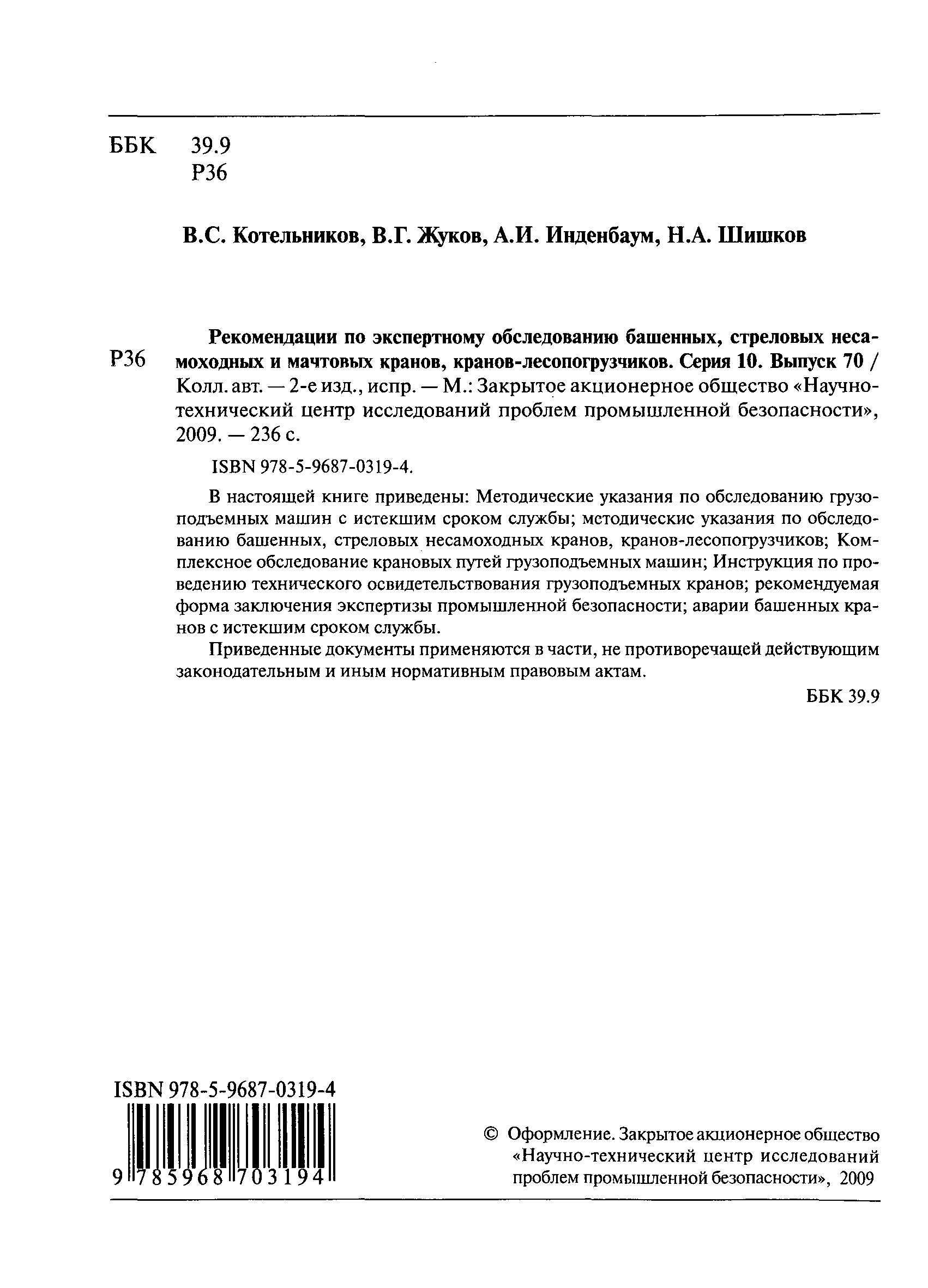 Скачать РД 10-138-97 Комплексное обследование крановых путей грузоподъемных  машин. Часть 1. Общие положения. Методические указания