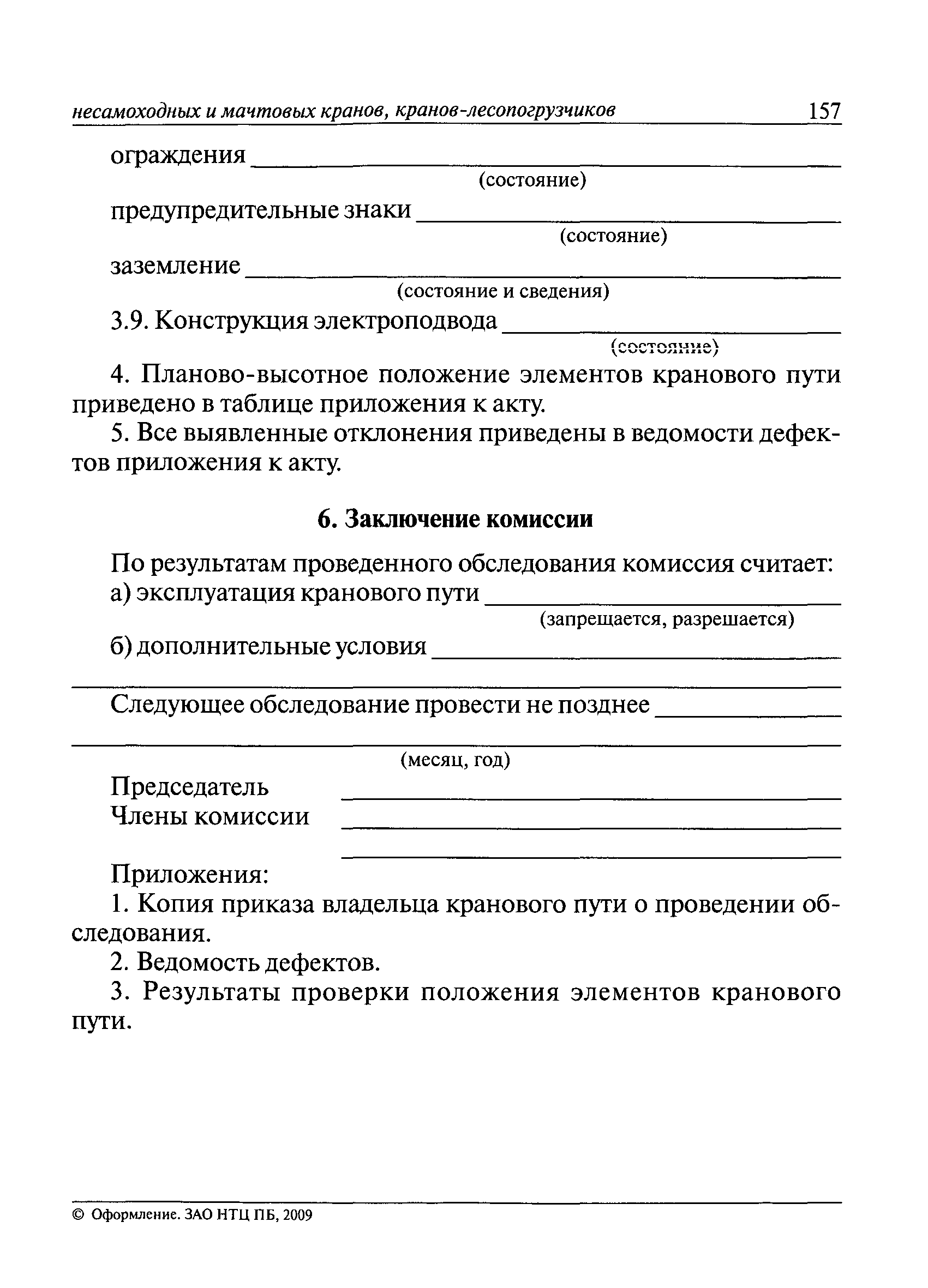 РД 10-138-97