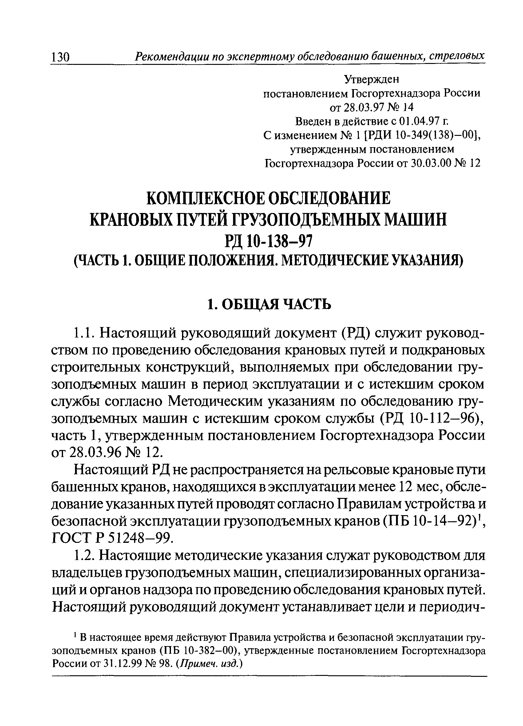 Скачать РД 10-138-97 Комплексное обследование крановых путей грузоподъемных  машин. Часть 1. Общие положения. Методические указания