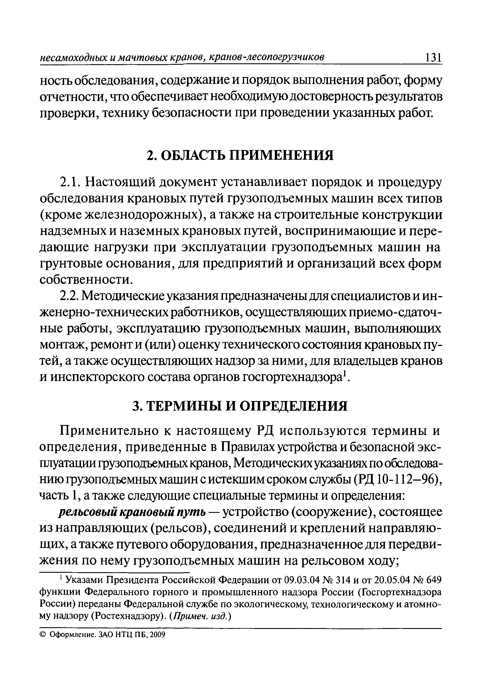 Скачать РД 10-138-97 Комплексное обследование крановых путей грузоподъемных  машин. Часть 1. Общие положения. Методические указания