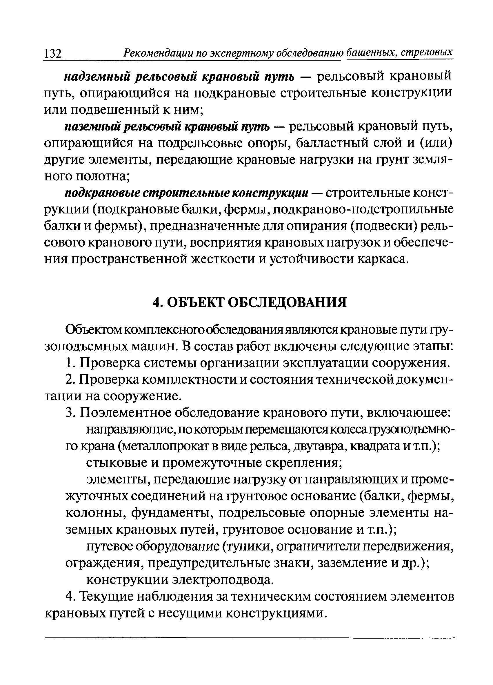 Скачать РД 10-138-97 Комплексное обследование крановых путей грузоподъемных  машин. Часть 1. Общие положения. Методические указания