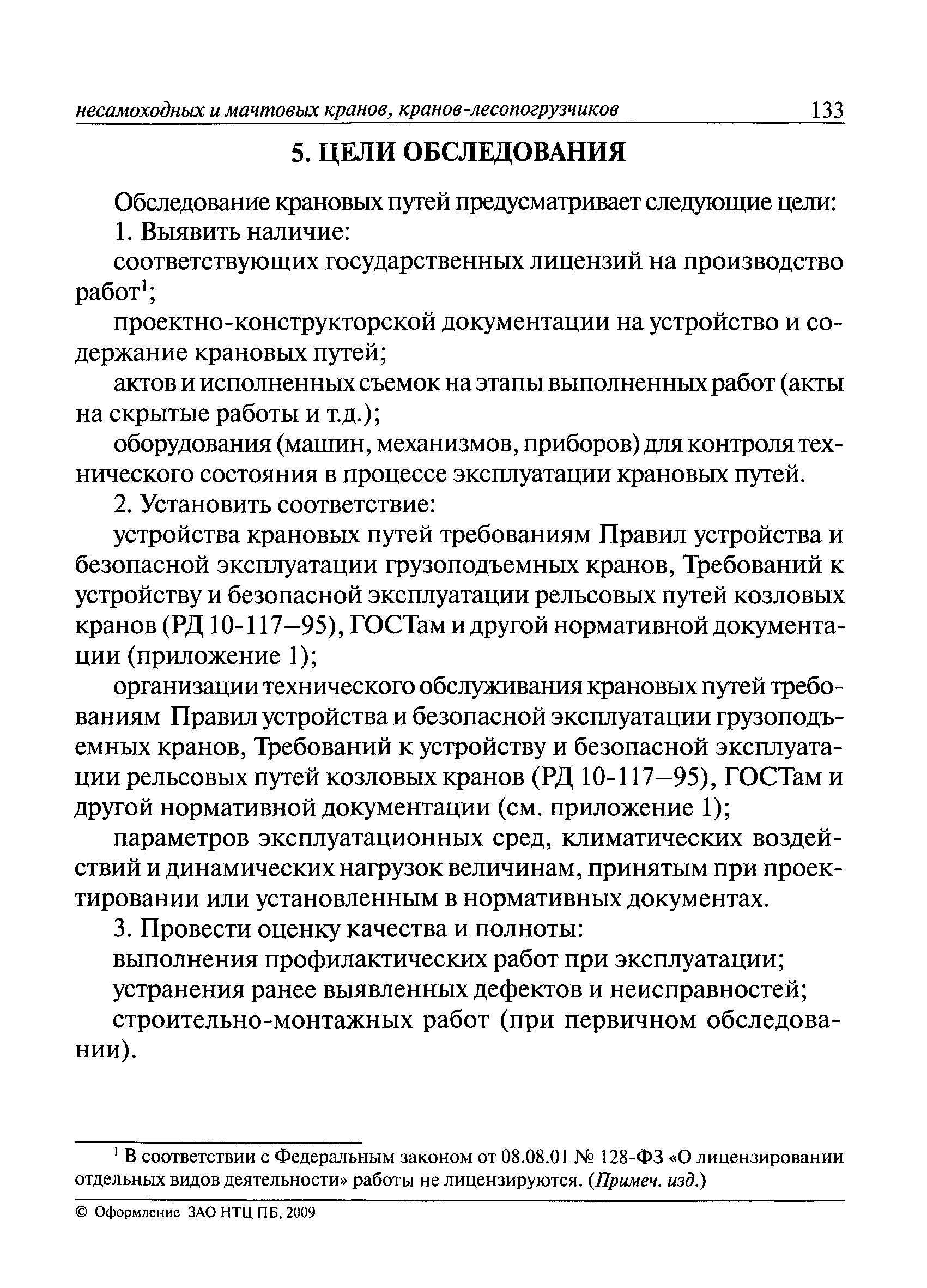 Скачать РД 10-138-97 Комплексное обследование крановых путей грузоподъемных  машин. Часть 1. Общие положения. Методические указания