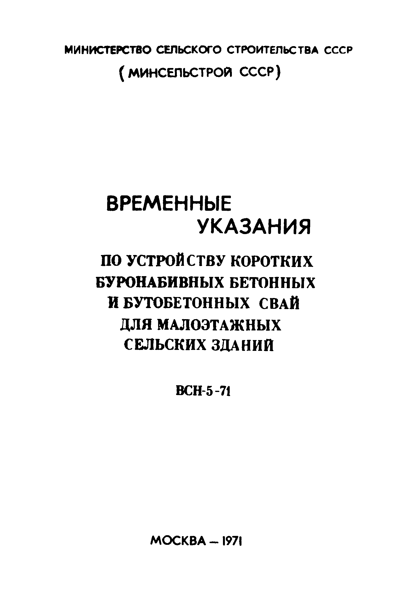 ВСН 5-71