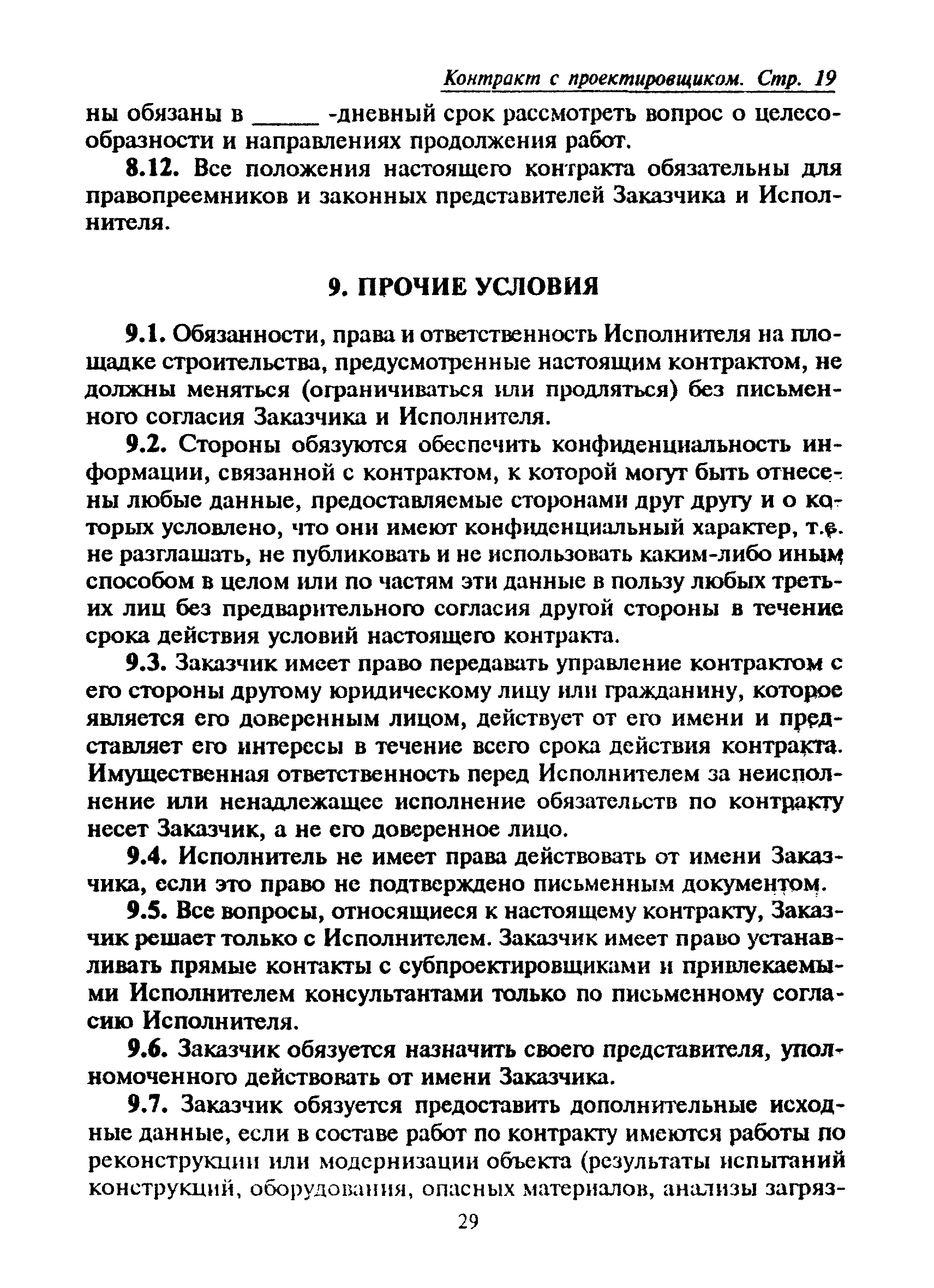 Скачать МДС 80-16.2000 Типовые формы контрактов (договоров) между  заказчиком и проектировщиком (изыскателем) с рекомендациями по их применению