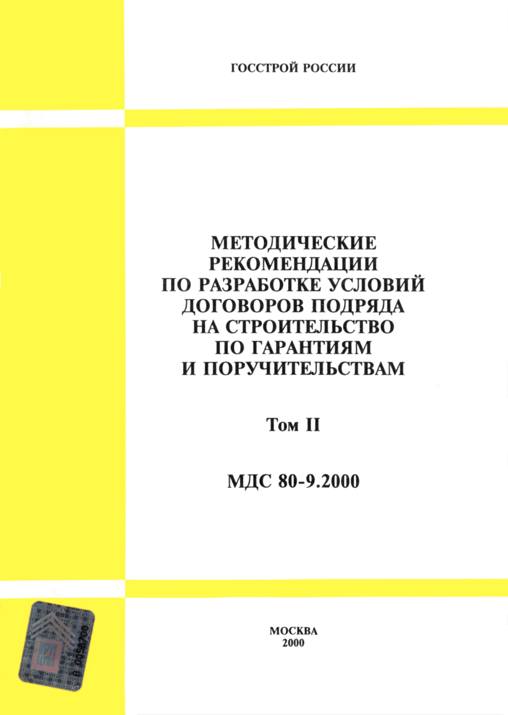 Скачать МДС 80-9.2000 Методические рекомендации по разработке условий  договоров подряда на строительство по гарантиям и поручительствам. Том II