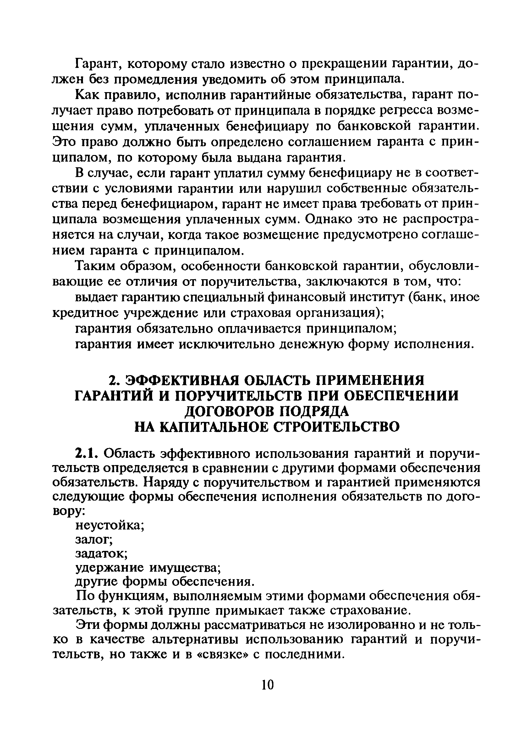 Скачать МДС 80-9.2000 Методические рекомендации по разработке условий  договоров подряда на строительство по гарантиям и поручительствам. Том II