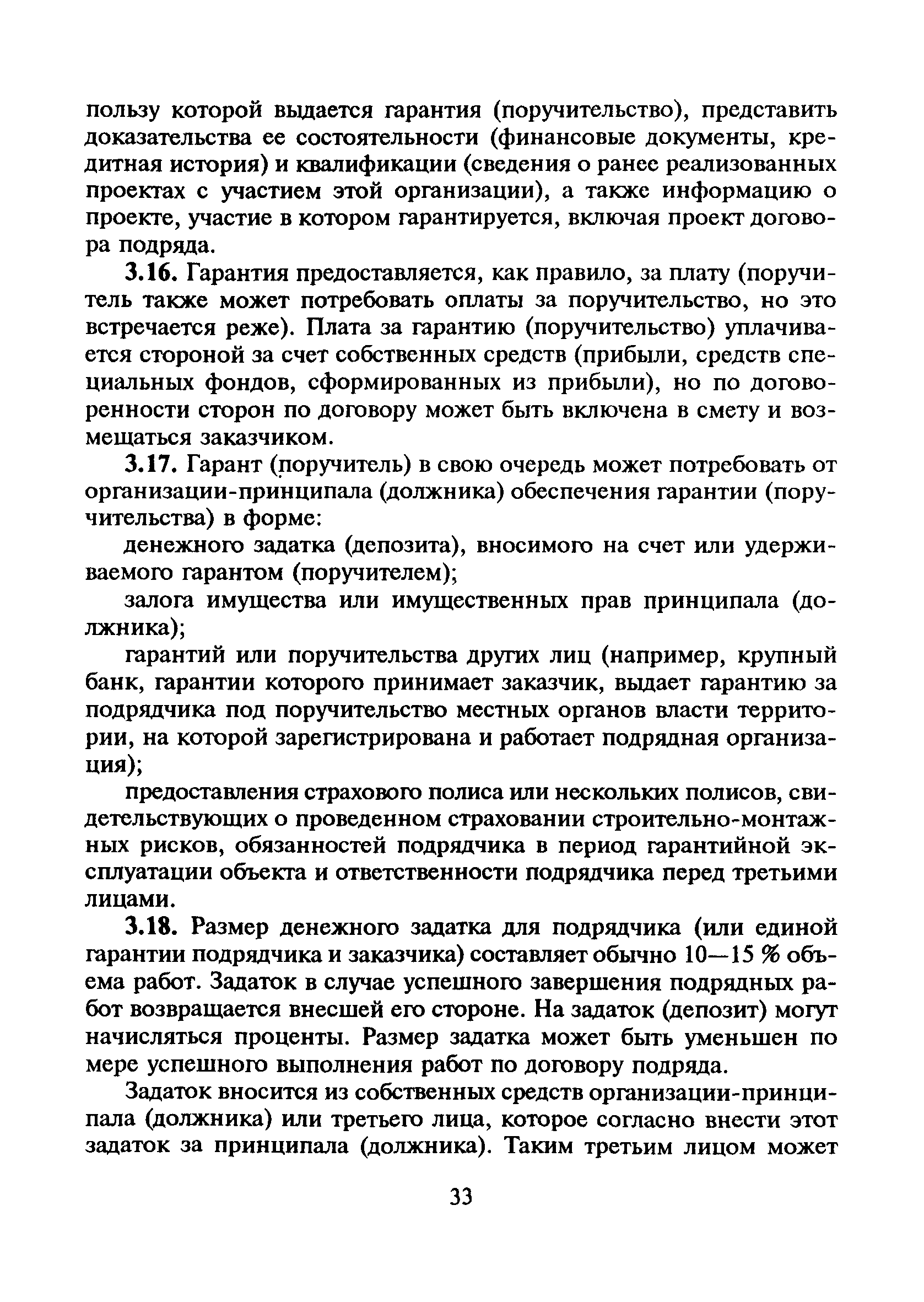 Скачать МДС 80-9.2000 Методические рекомендации по разработке условий  договоров подряда на строительство по гарантиям и поручительствам. Том II