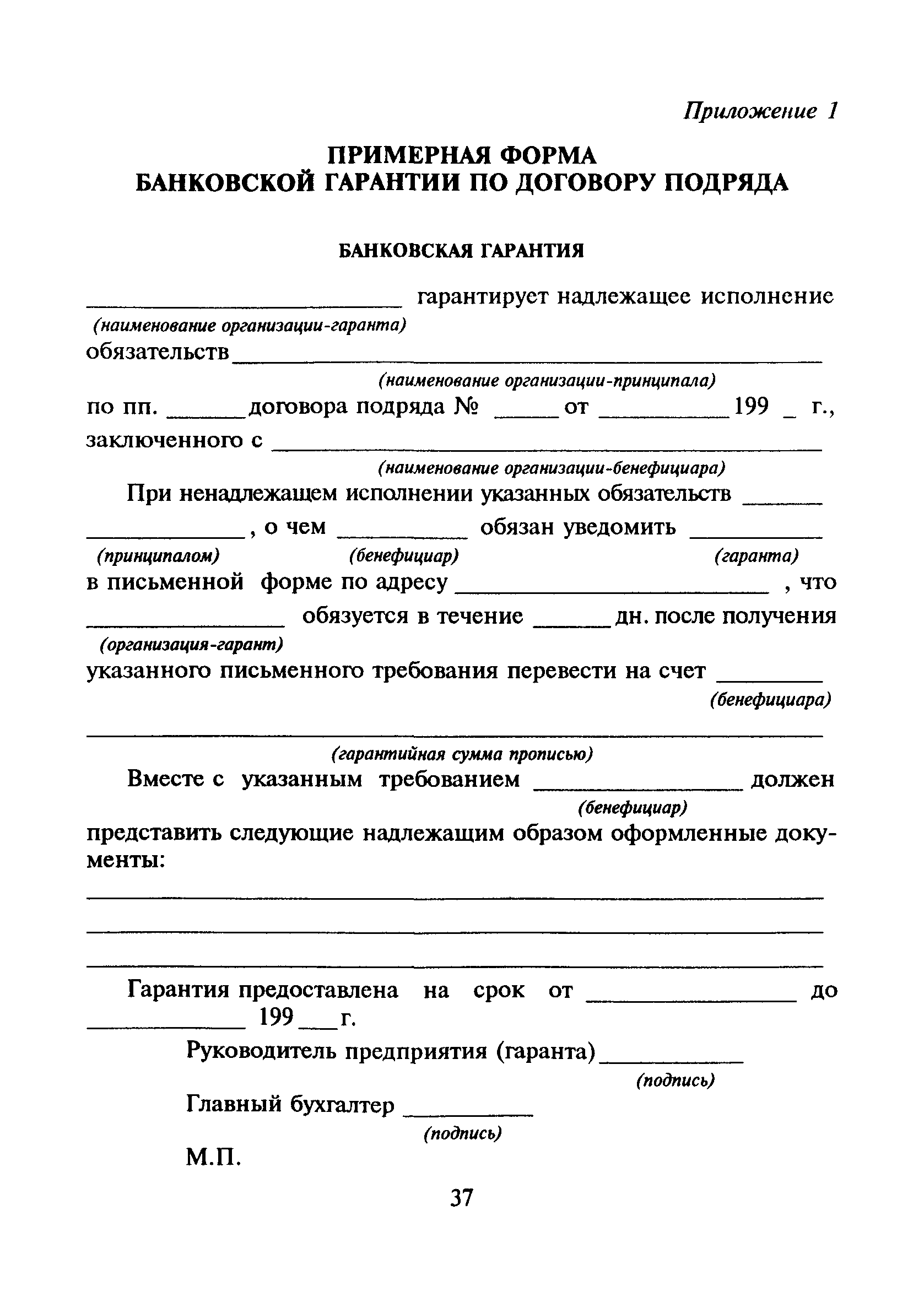 Скачать МДС 80-9.2000 Методические рекомендации по разработке условий  договоров подряда на строительство по гарантиям и поручительствам. Том II