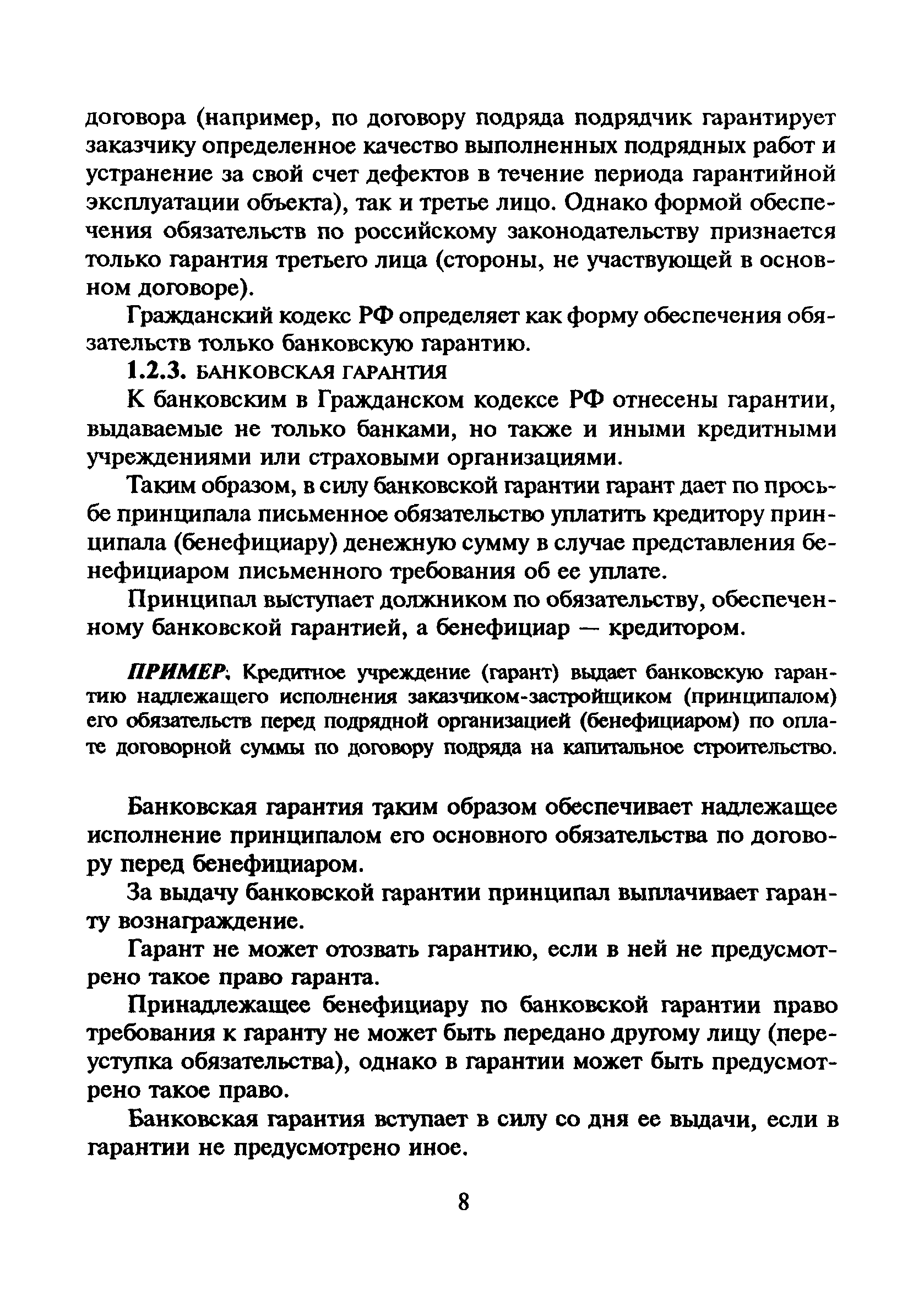 Скачать МДС 80-9.2000 Методические рекомендации по разработке условий  договоров подряда на строительство по гарантиям и поручительствам. Том II