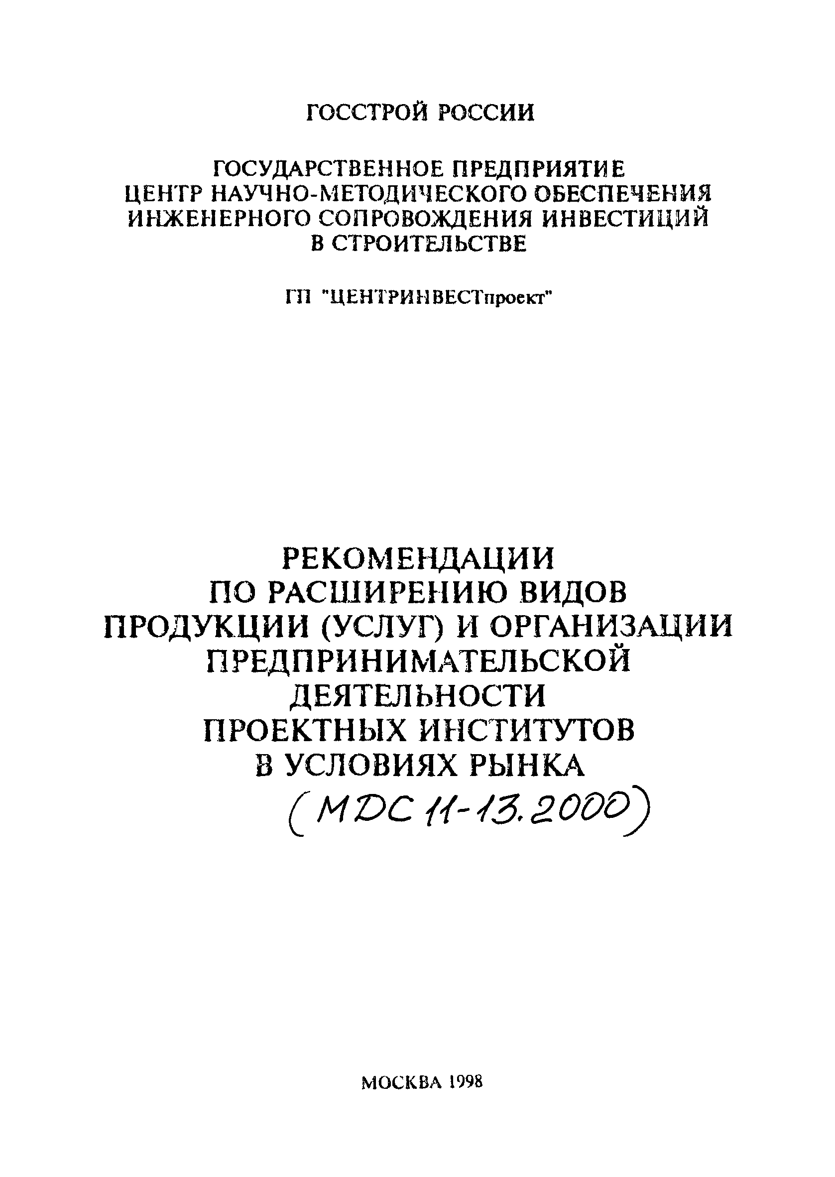 Скачать МДС 11-13.2000 Рекомендации по расширению видов продукции (услуг) и  организации предпринимательской деятельности проектных институтов в  условиях рынка