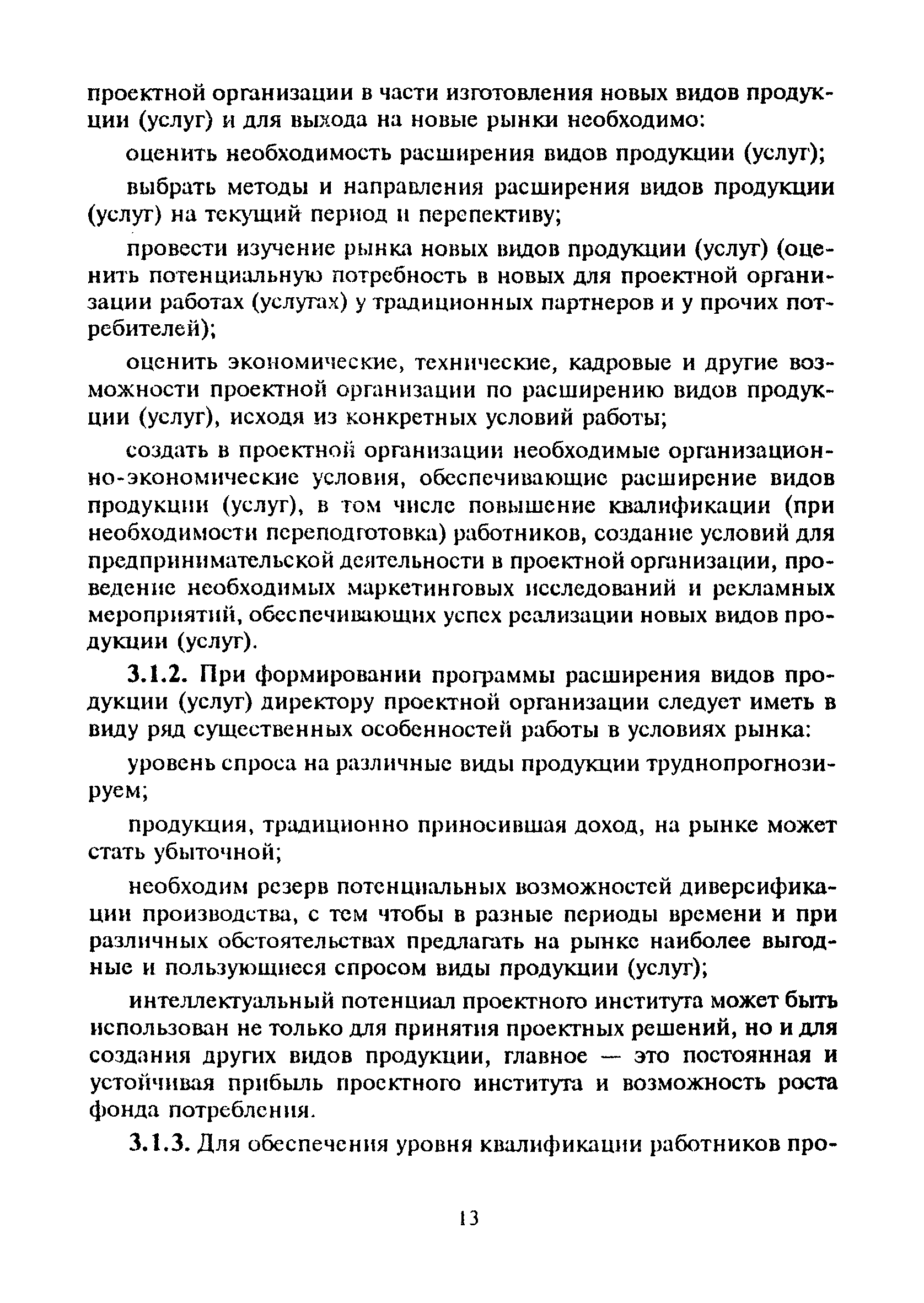 Скачать МДС 11-13.2000 Рекомендации по расширению видов продукции (услуг) и  организации предпринимательской деятельности проектных институтов в  условиях рынка