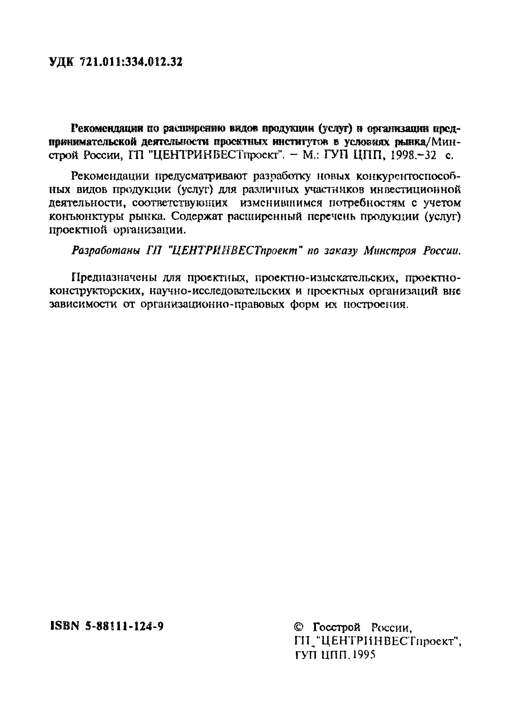 Скачать МДС 11-13.2000 Рекомендации по расширению видов продукции (услуг) и  организации предпринимательской деятельности проектных институтов в  условиях рынка