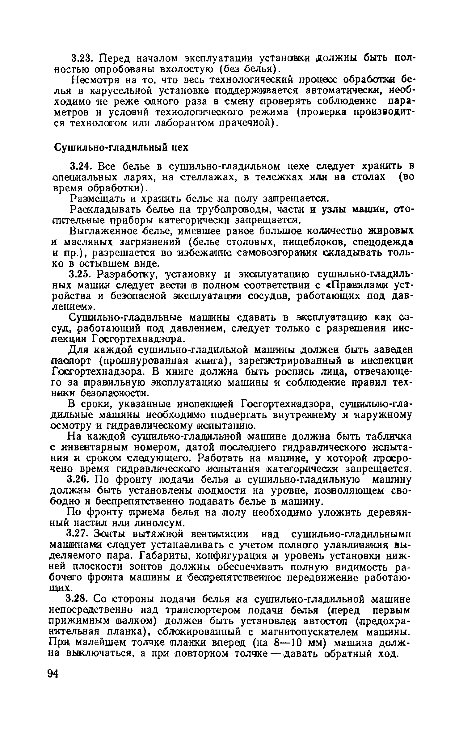 Скачать Правила безопасности при эксплуатации прачечных и бань