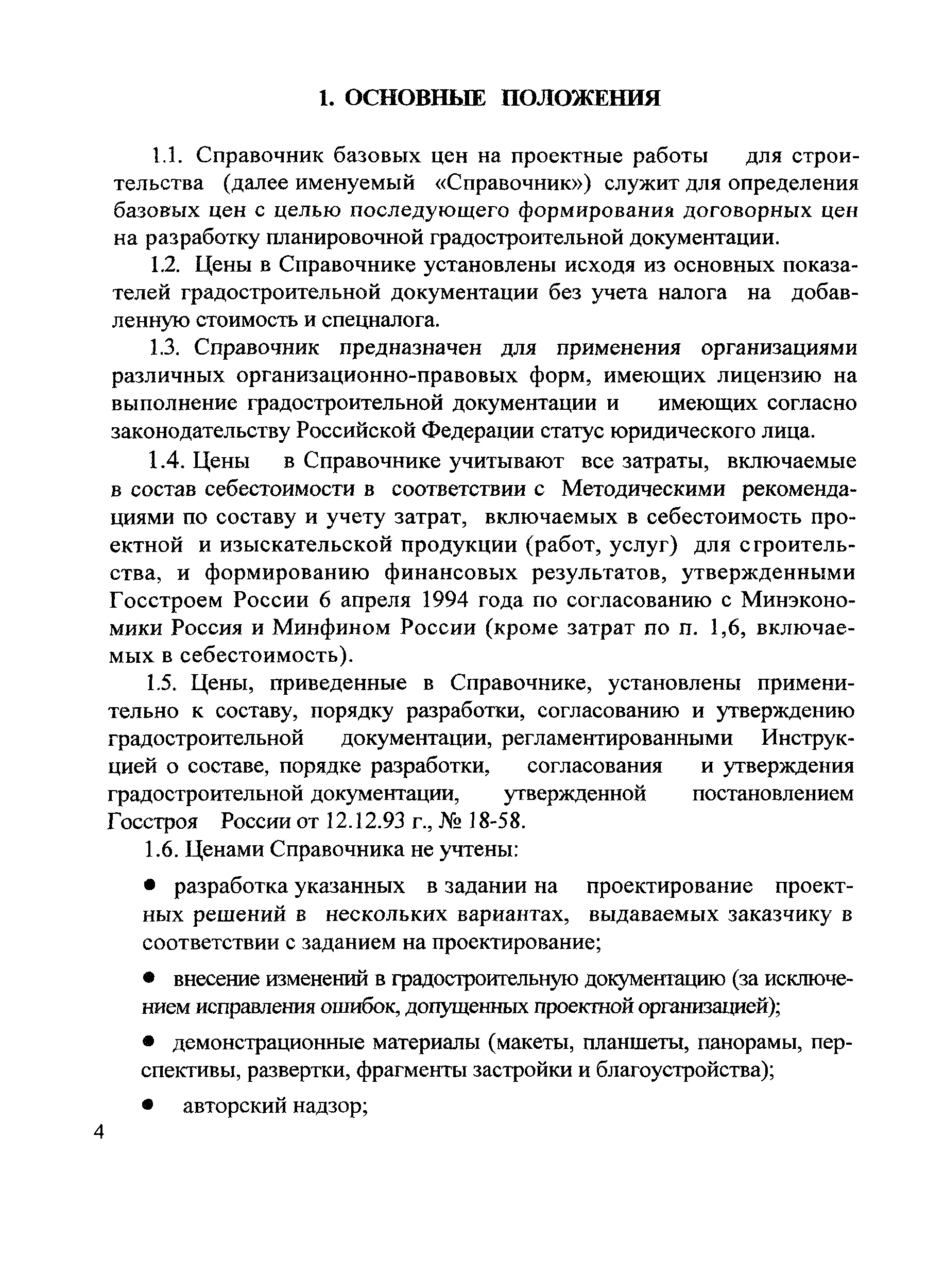 Скачать Градостроительная документация. Справочник базовых цен на проектные  работы для строительства