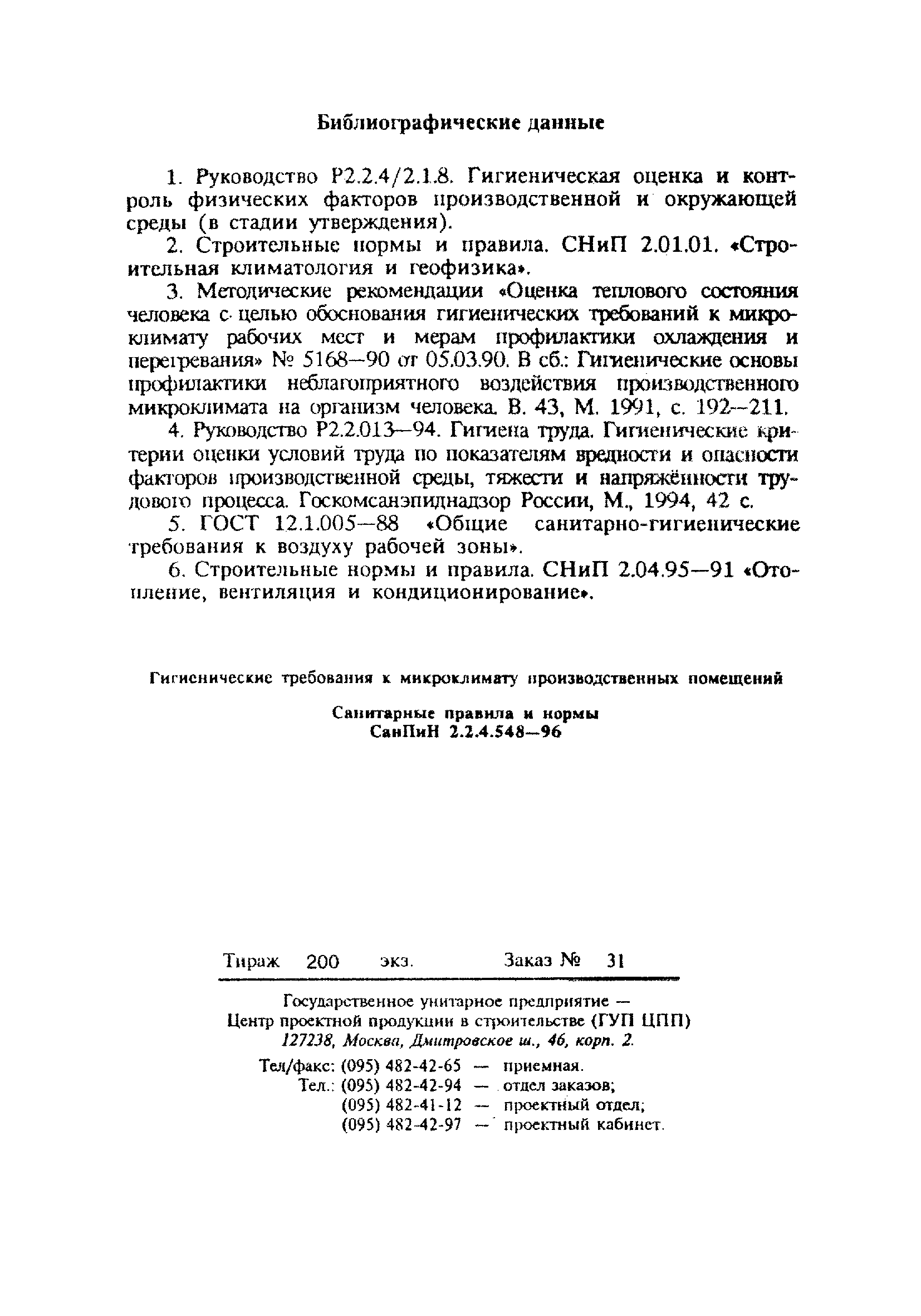 СанПиН 2.2.4.548-96