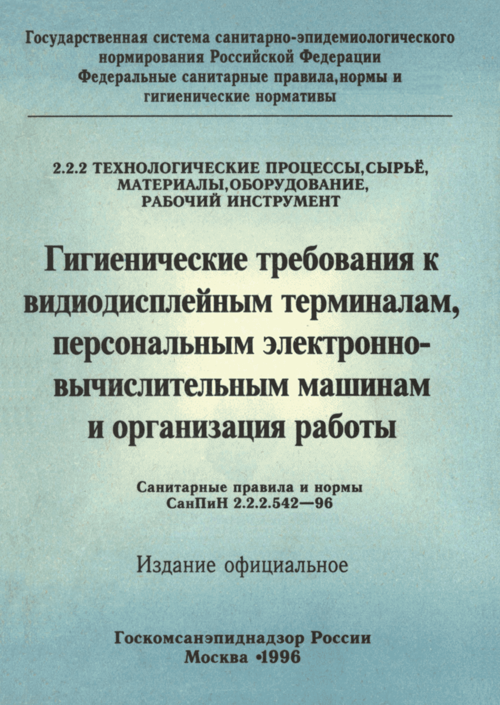 Скачать СанПиН 2.2.2.542-96 Гигиенические требования к видеодисплейным  терминалам, персональным электронно-вычислительным машинам и организации  работы