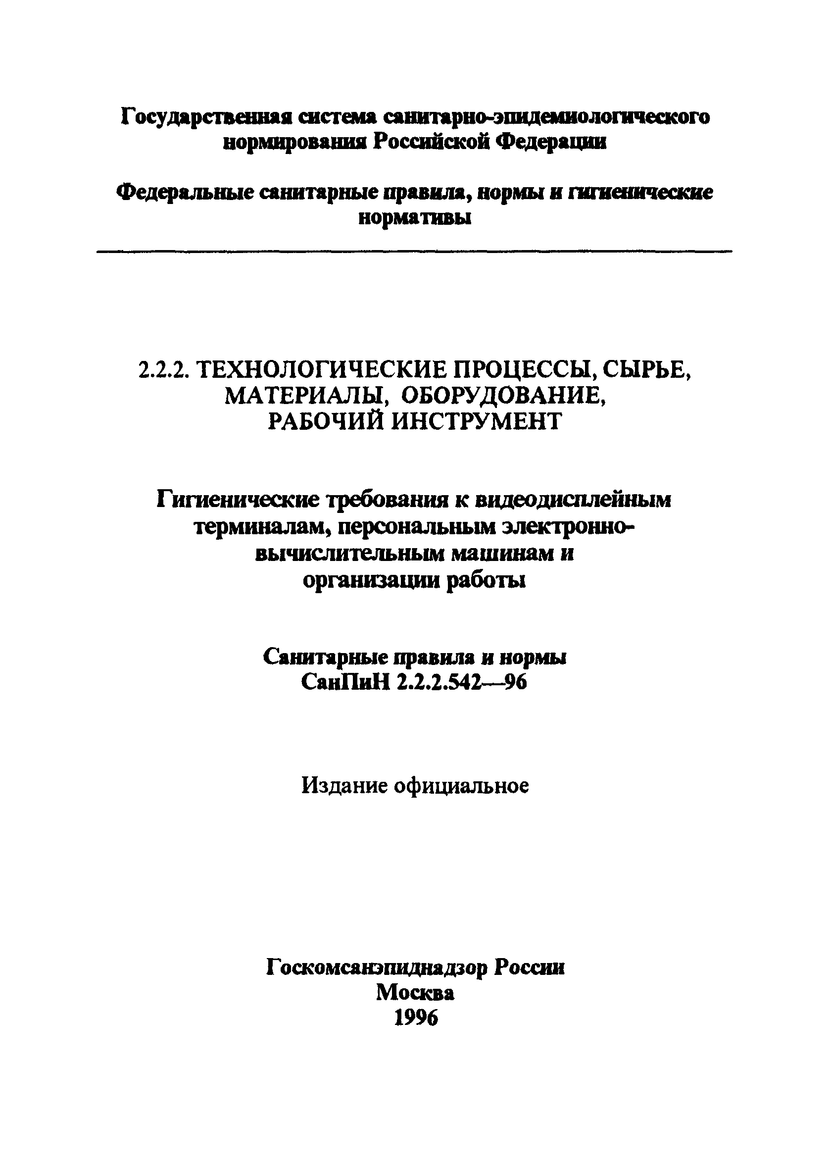 Скачать СанПиН 2.2.2.542-96 Гигиенические требования к видеодисплейным  терминалам, персональным электронно-вычислительным машинам и организации  работы