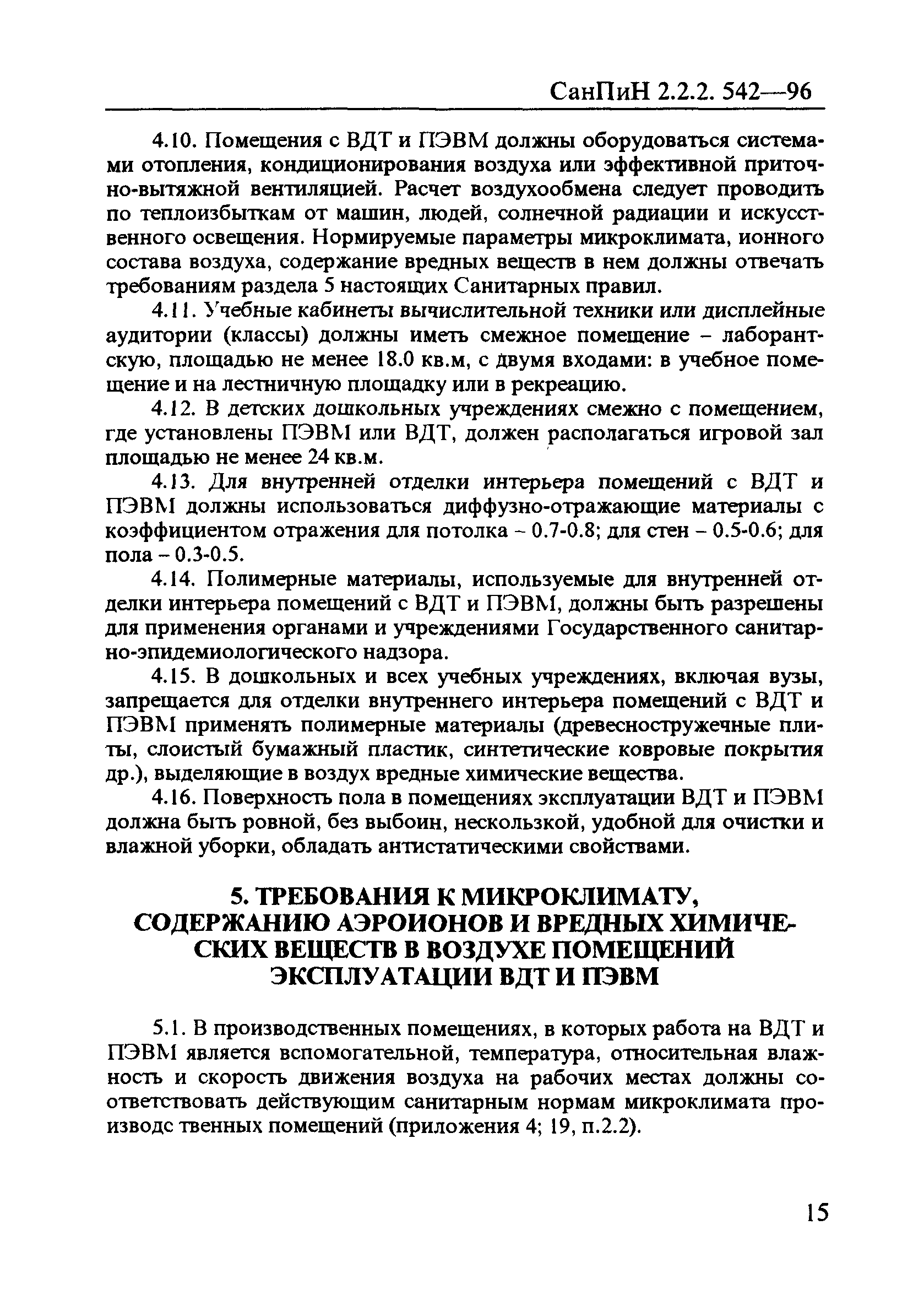 Скачать СанПиН 2.2.2.542-96 Гигиенические требования к видеодисплейным  терминалам, персональным электронно-вычислительным машинам и организации  работы