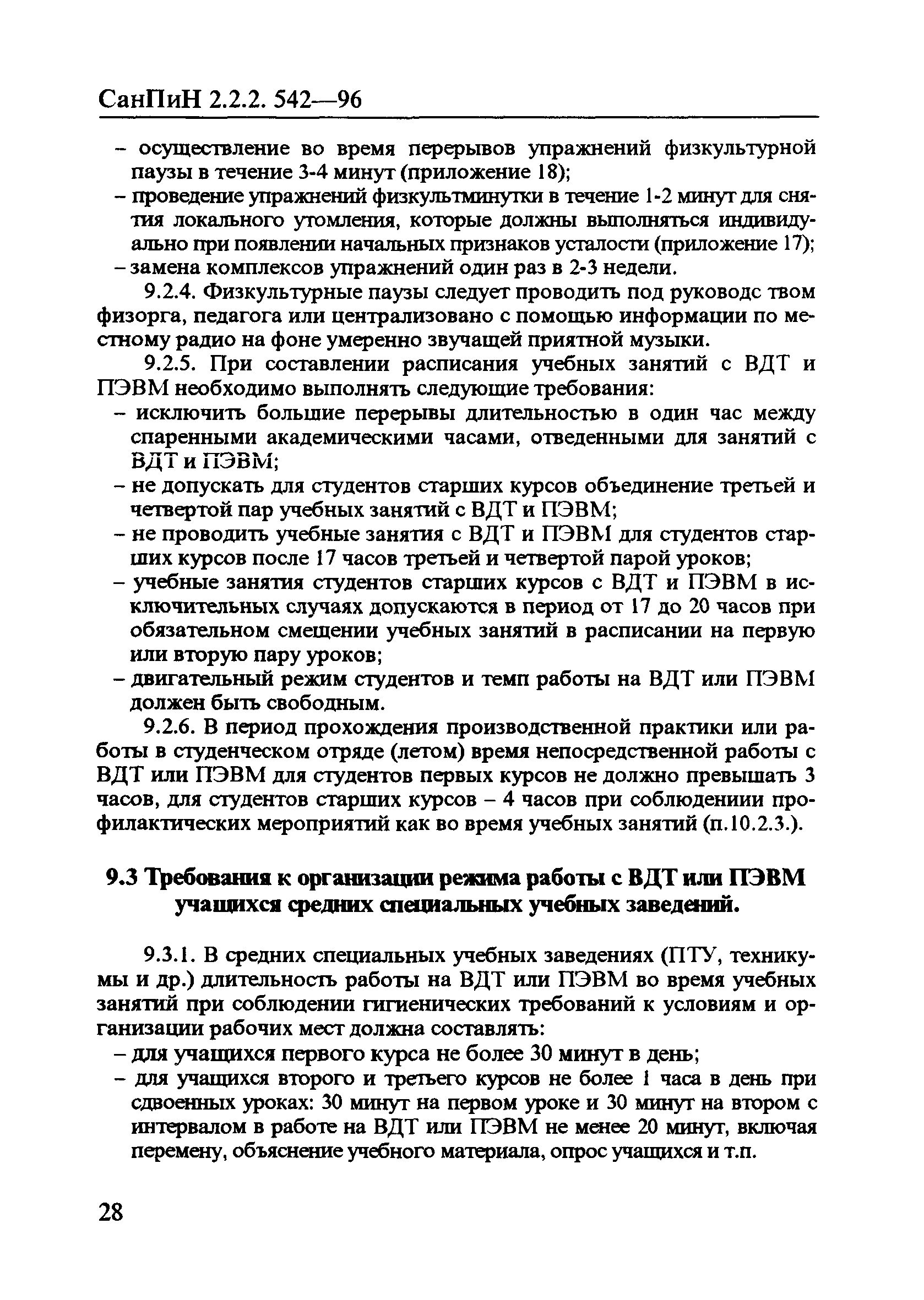 Скачать СанПиН 2.2.2.542-96 Гигиенические требования к видеодисплейным  терминалам, персональным электронно-вычислительным машинам и организации  работы