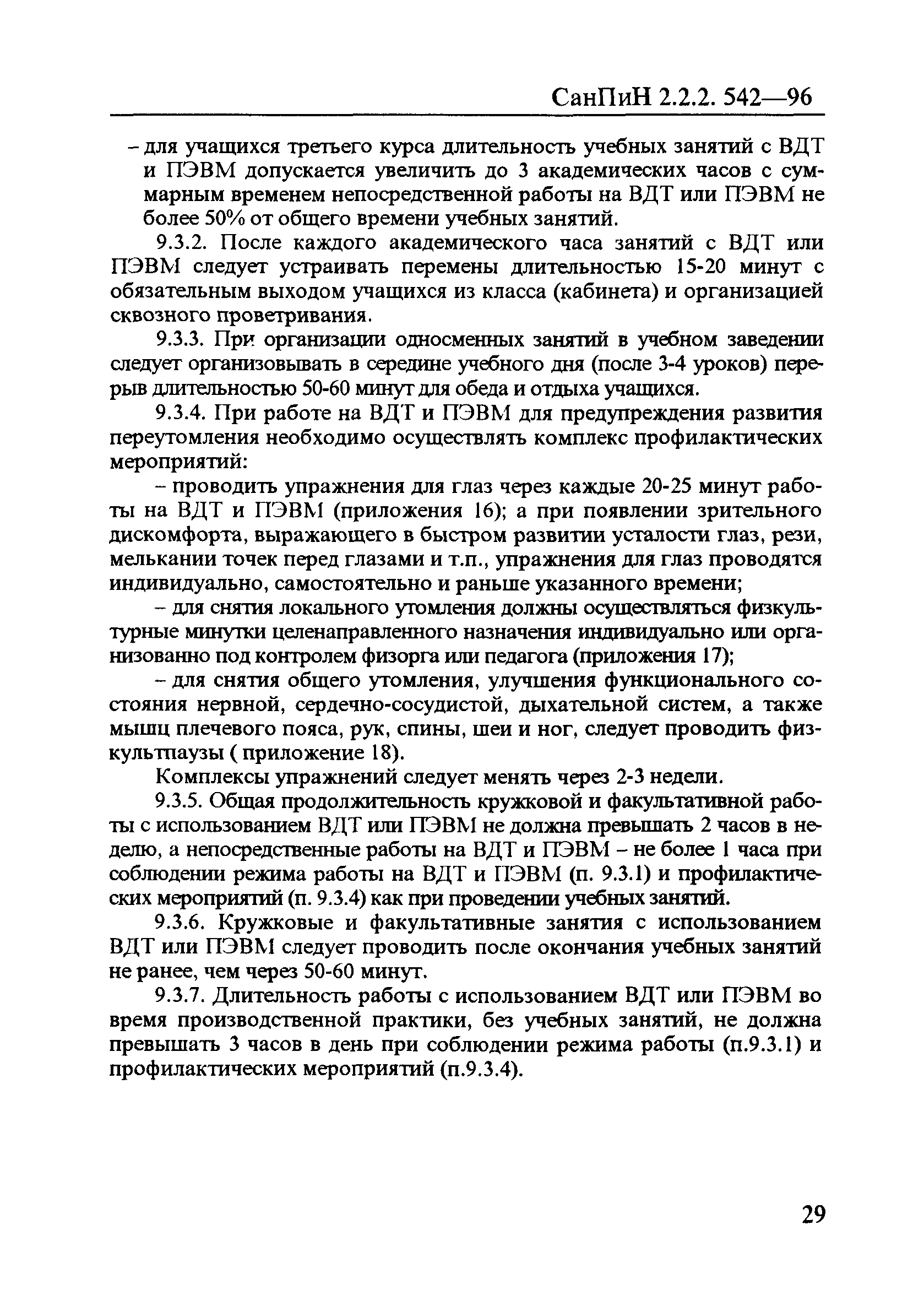 СанПиН 2.2.2.542-96