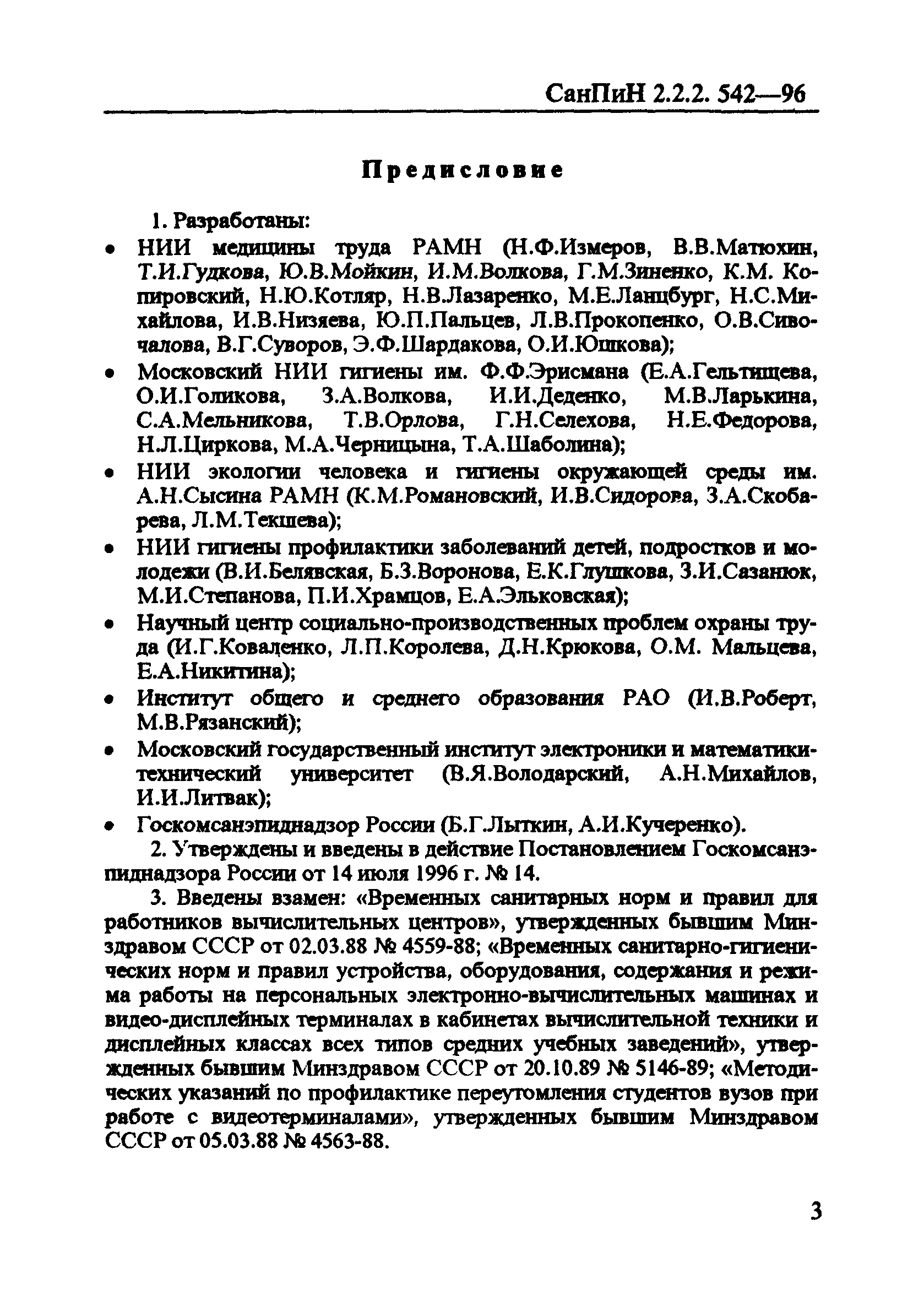 СанПиН 2.2.2.542-96