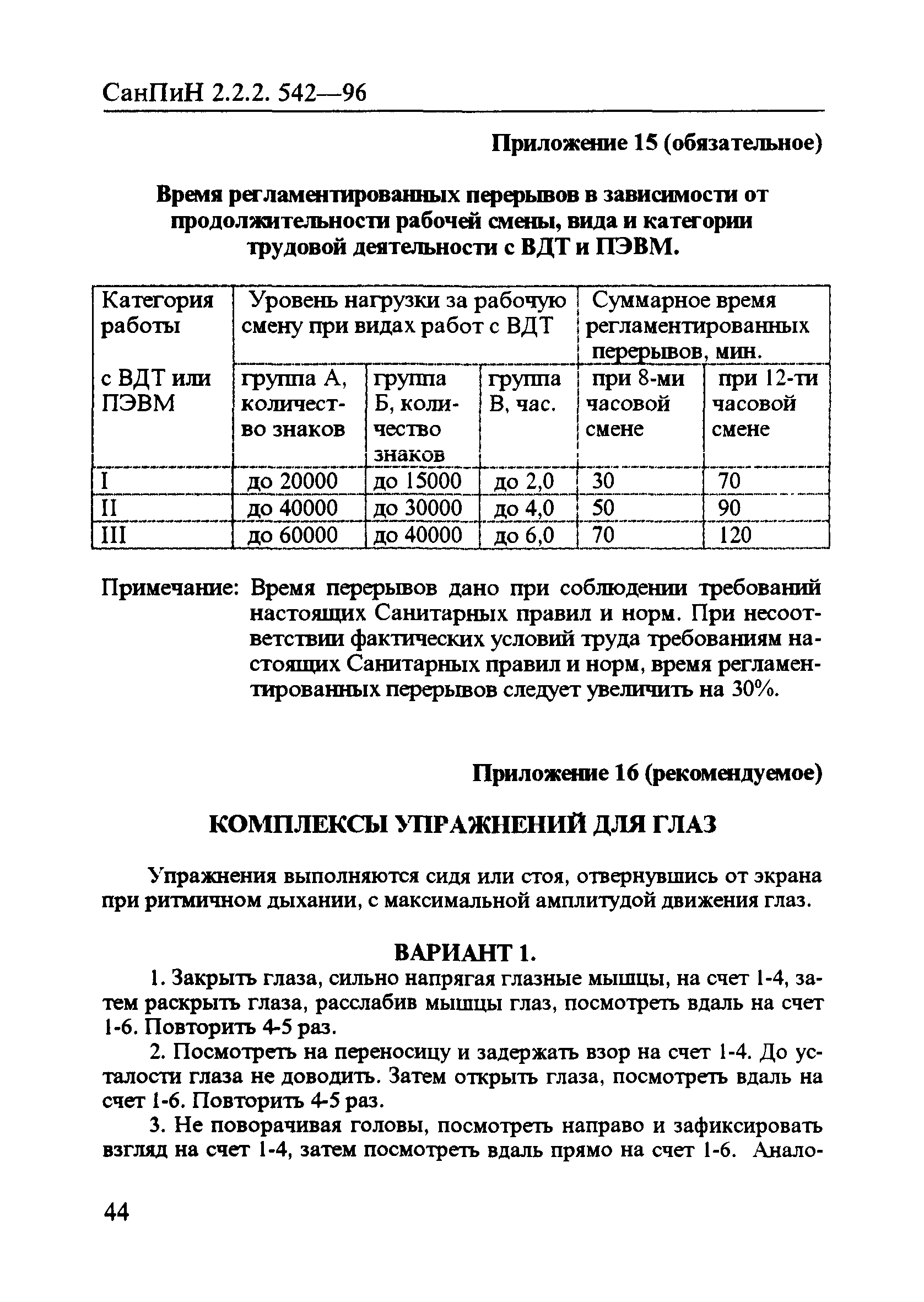 САНПИН 2.2.2.542-96