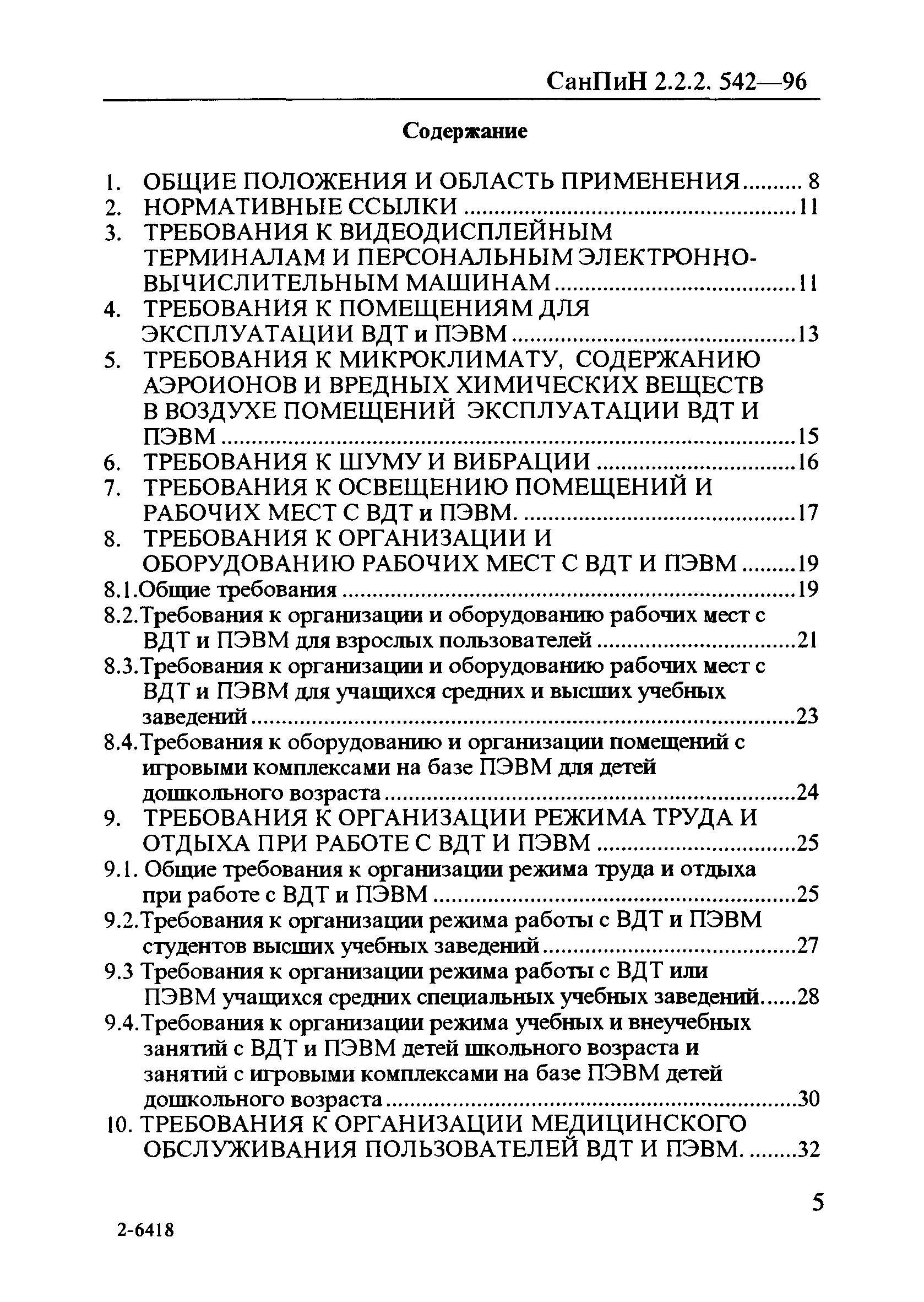 Скачать СанПиН 2.2.2.542-96 Гигиенические требования к видеодисплейным  терминалам, персональным электронно-вычислительным машинам и организации  работы